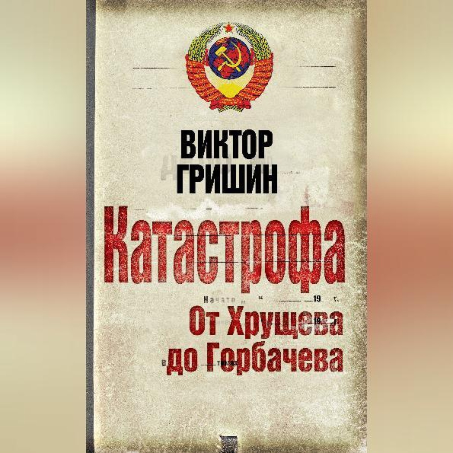 Обложка книги «Катастрофа. От Хрущева до Горбачева»