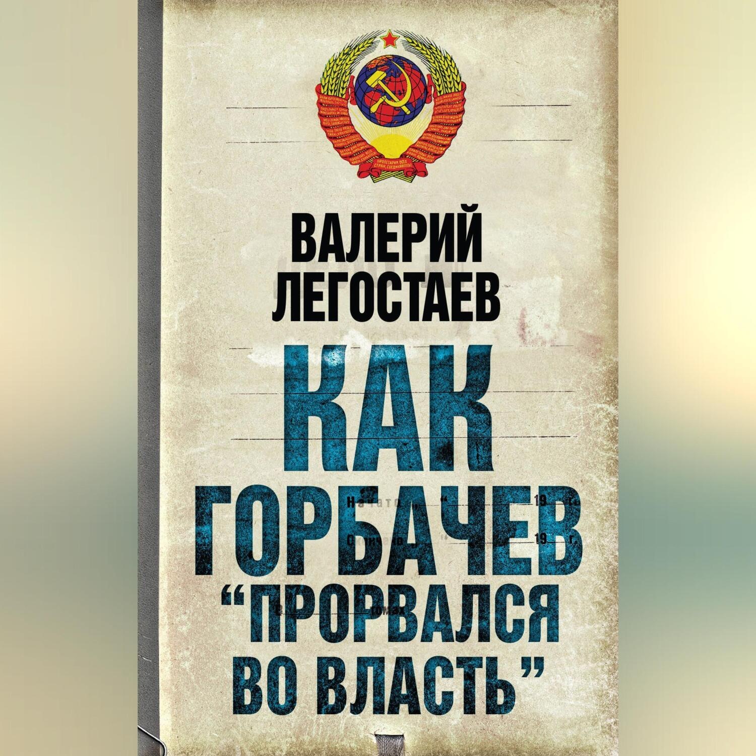 Обложка книги «Как Горбачев «прорвался во власть»»
