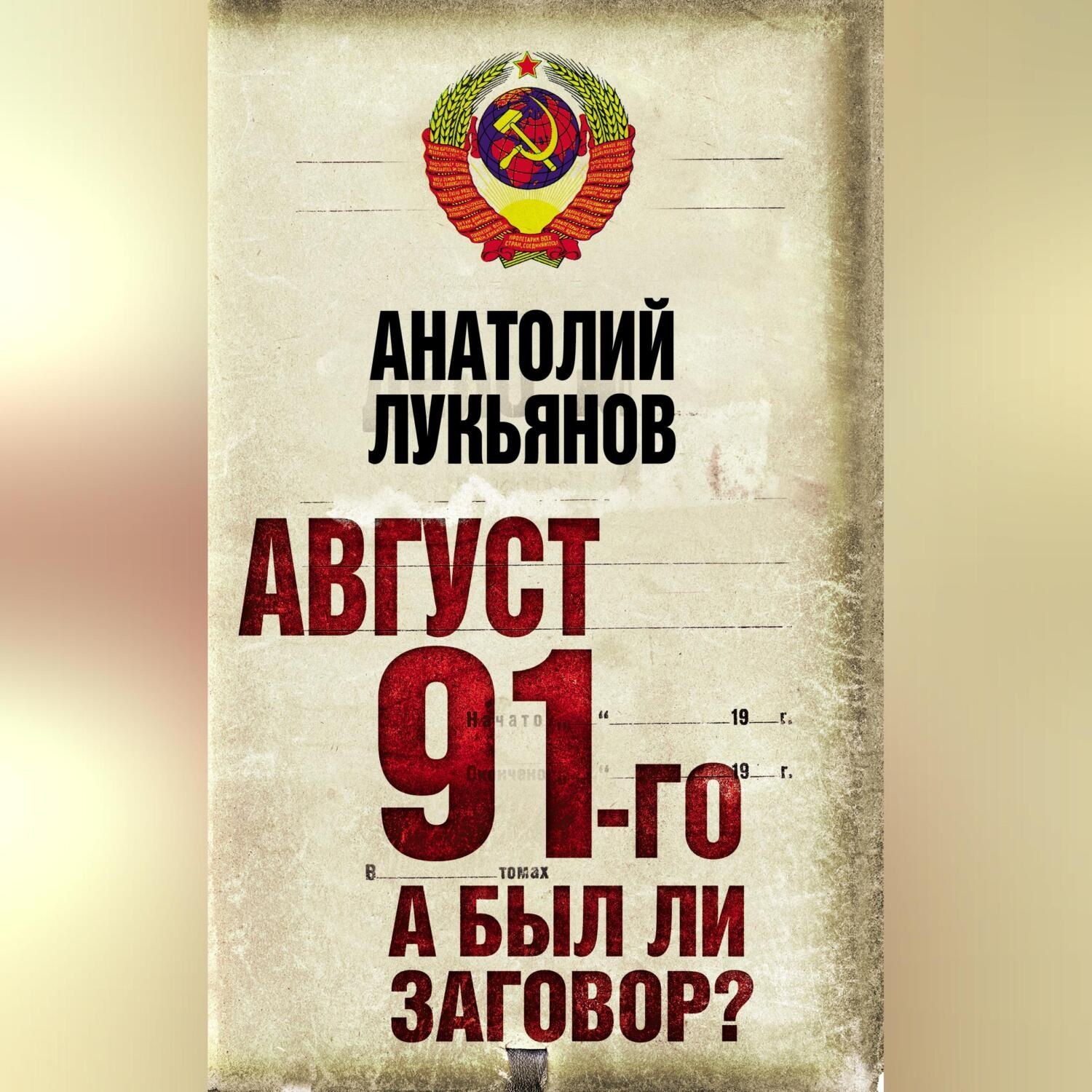 Обложка книги «Август 91-го. А был ли заговор?»