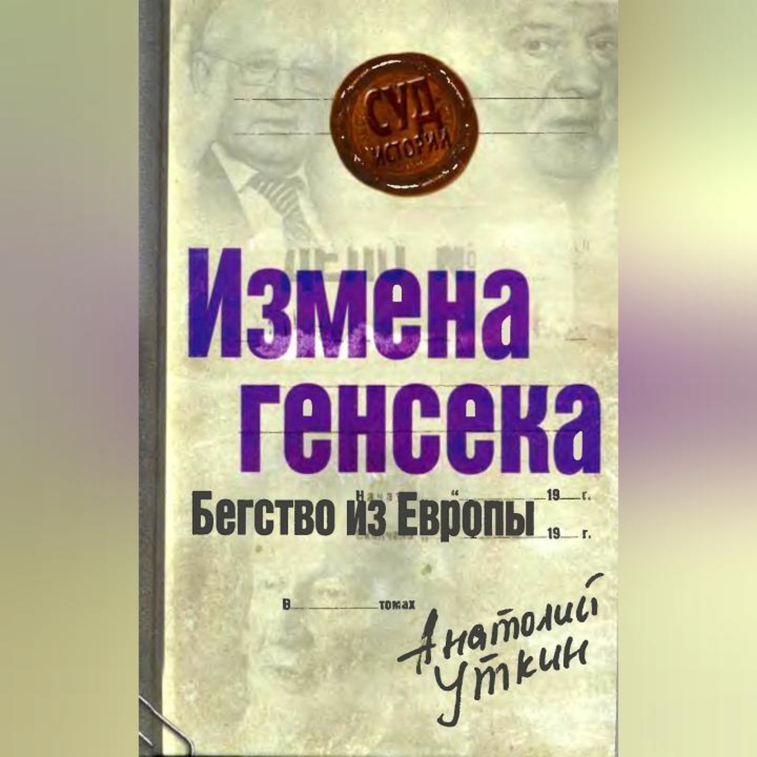 Обложка книги «Измена генсека. Бегство из Европы»