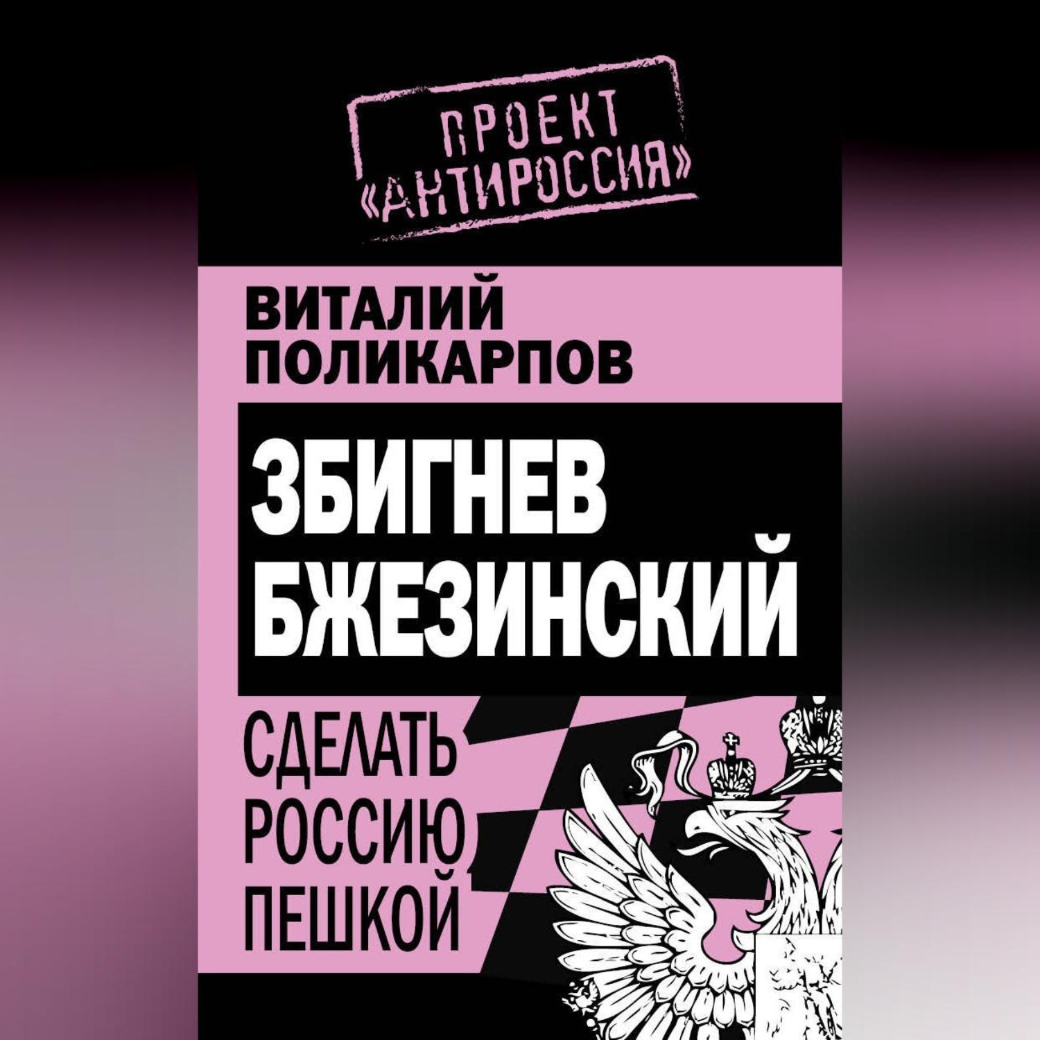 Обложка книги «Збигнев Бжезинский. Сделать Россию пешкой»