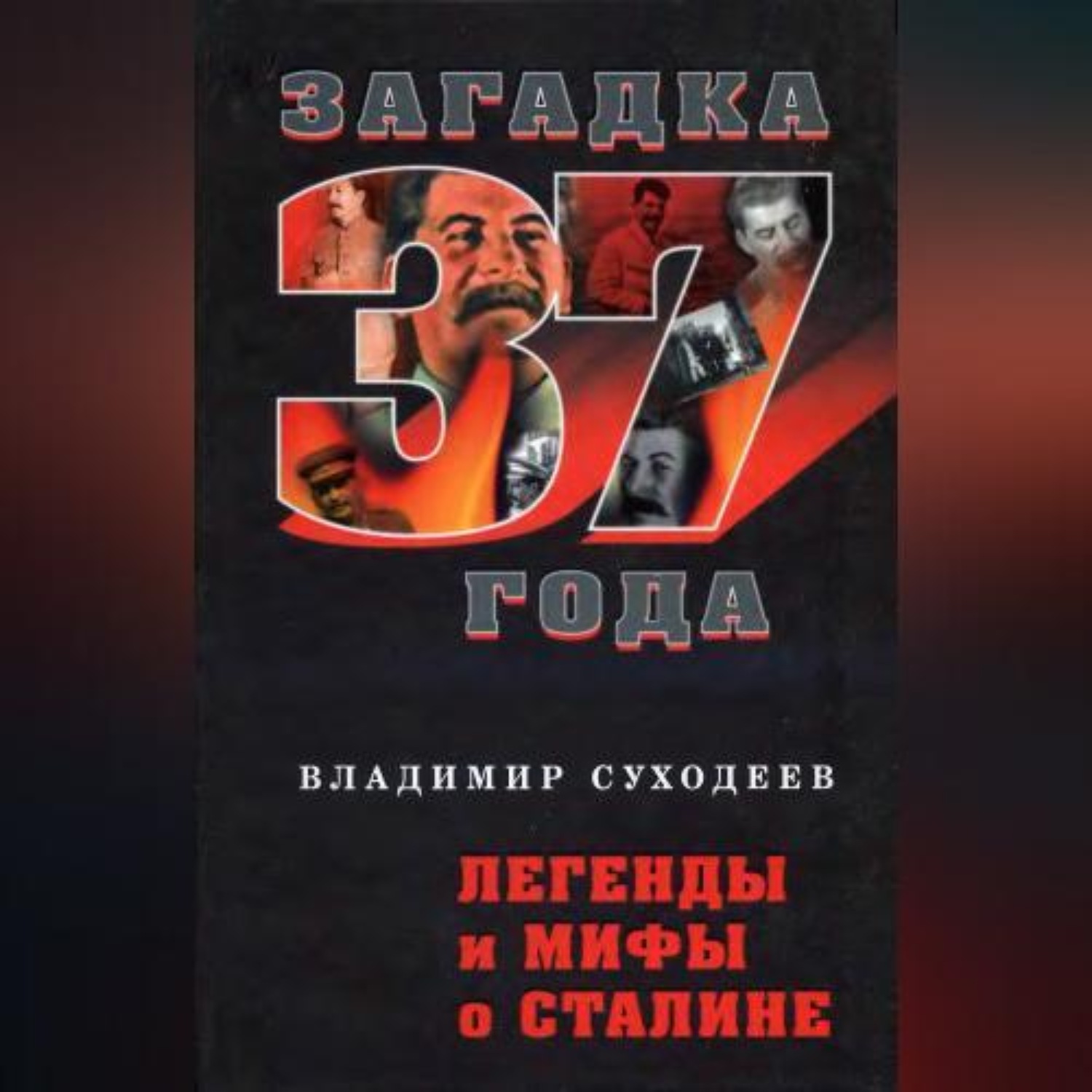 Обложка книги «Легенды и мифы о Сталине»