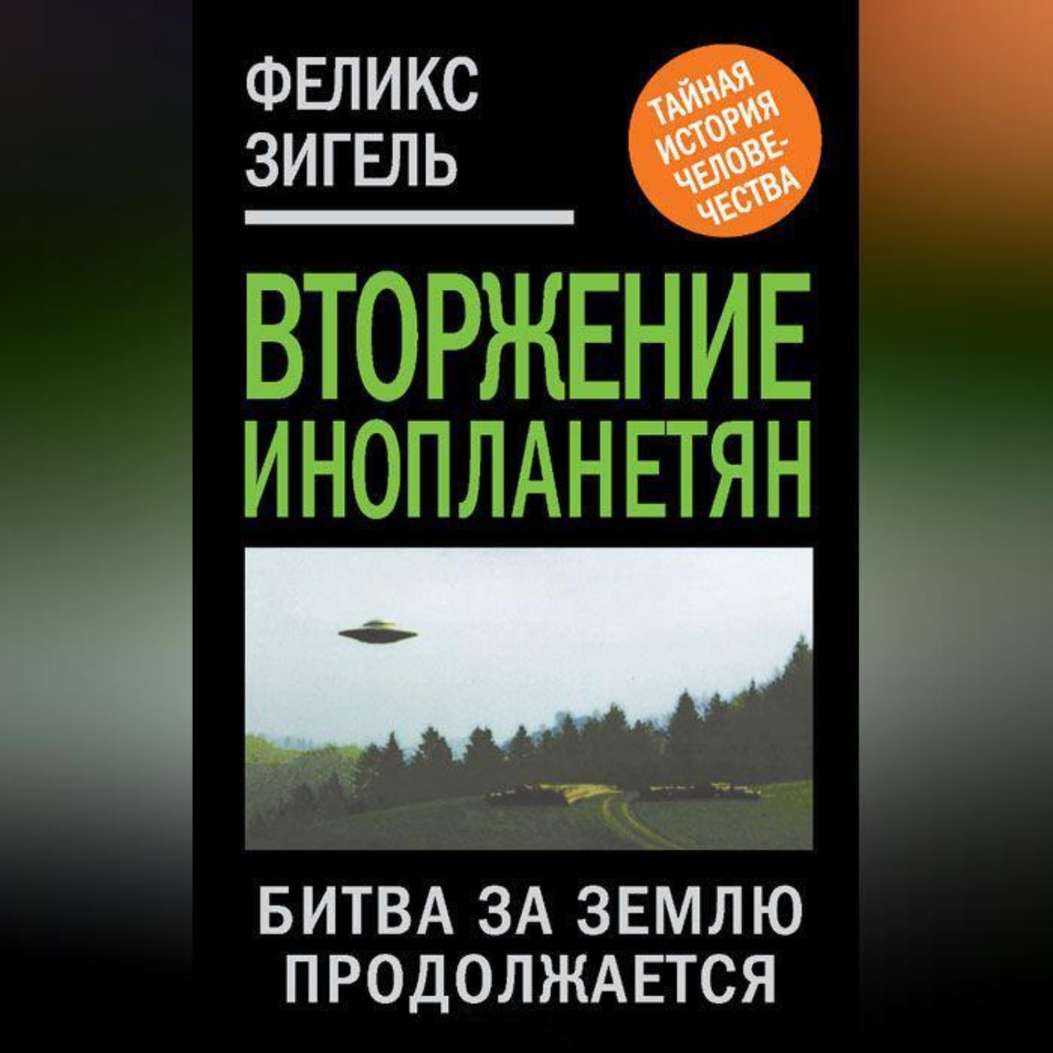 Обложка книги «Вторжение инопланетян. Битва за Землю продолжается»