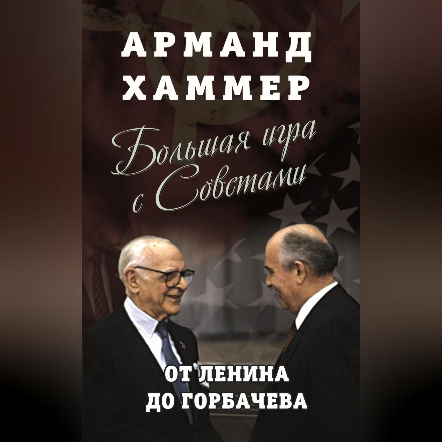 Обложка книги «Большая игра с Советами. От Ленина до Горбачева»