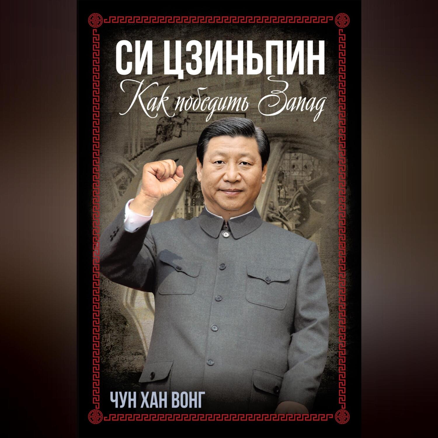 Обложка книги «Си Цзиньпин. Как победить Запад»