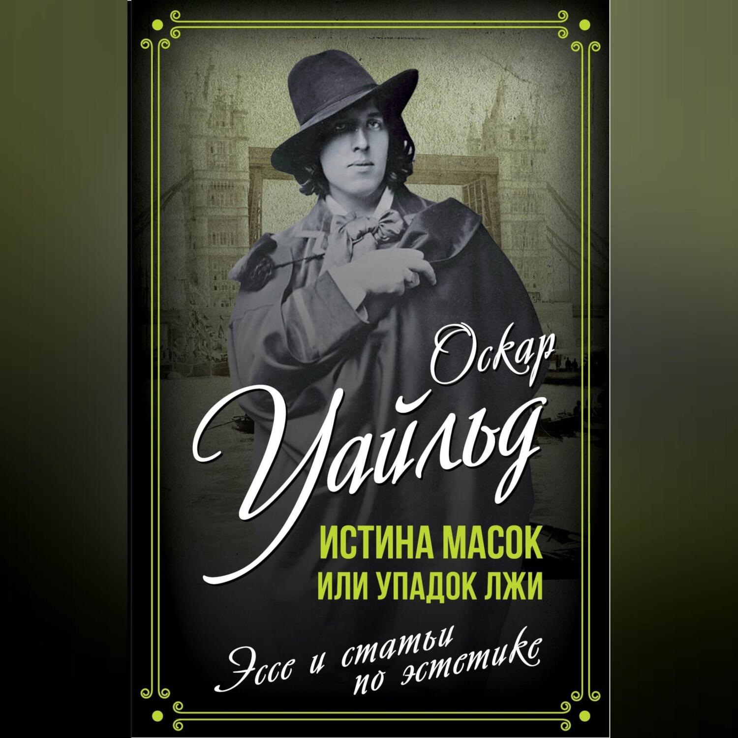 Обложка книги «Истина масок или Упадок лжи»