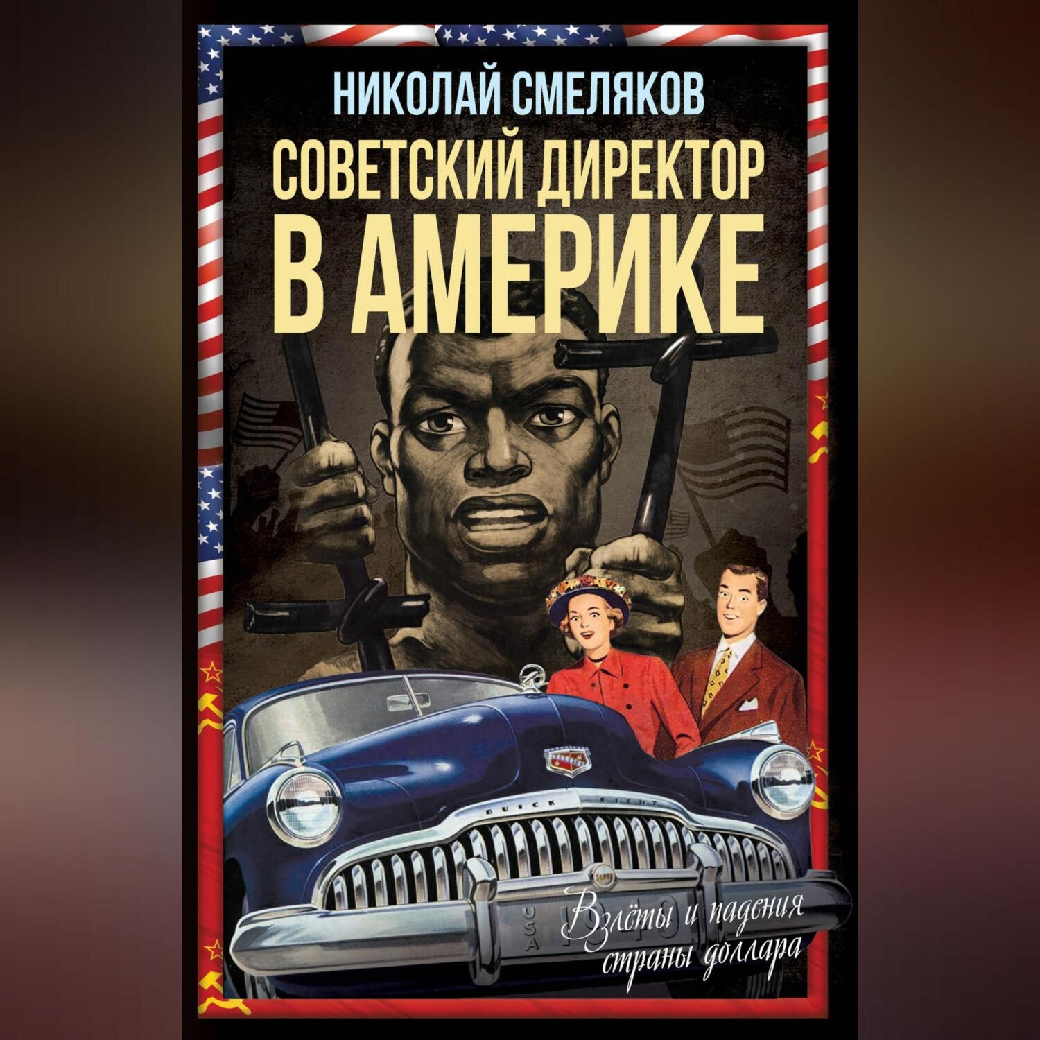 Обложка книги «Советский директор в Америке. Взлёты и падения страны доллара»