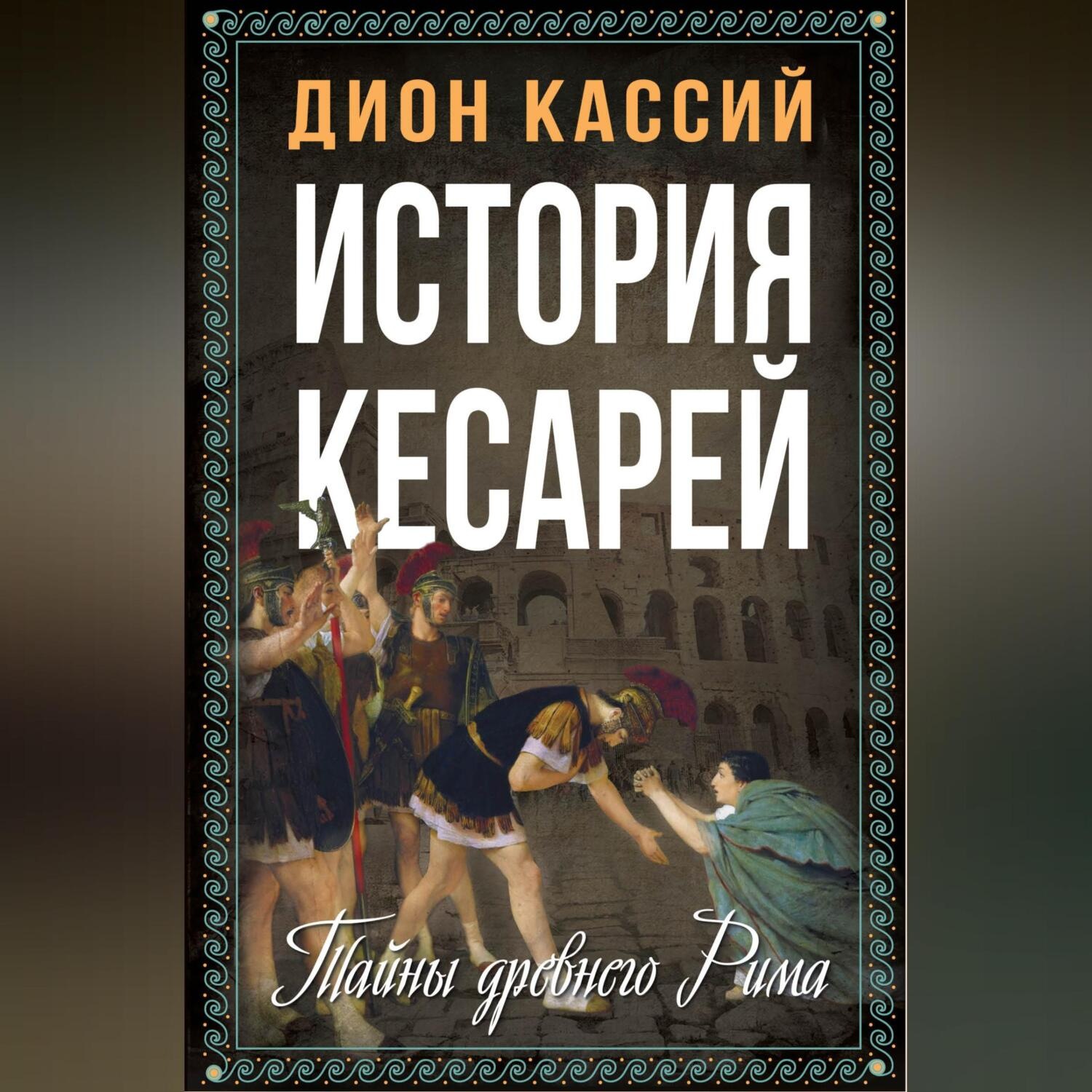 Обложка книги «История кесарей. Тайны Древнего Рима»