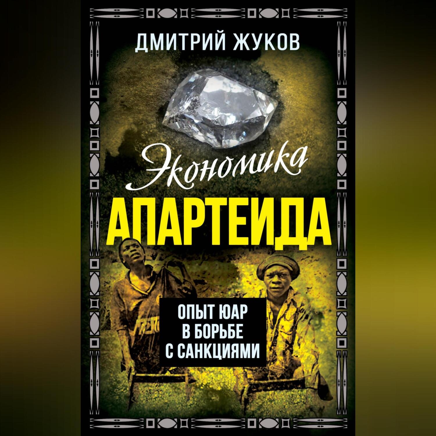 Обложка книги «Экономика апартеида. Опыт ЮАР в борьбе с санкциями»