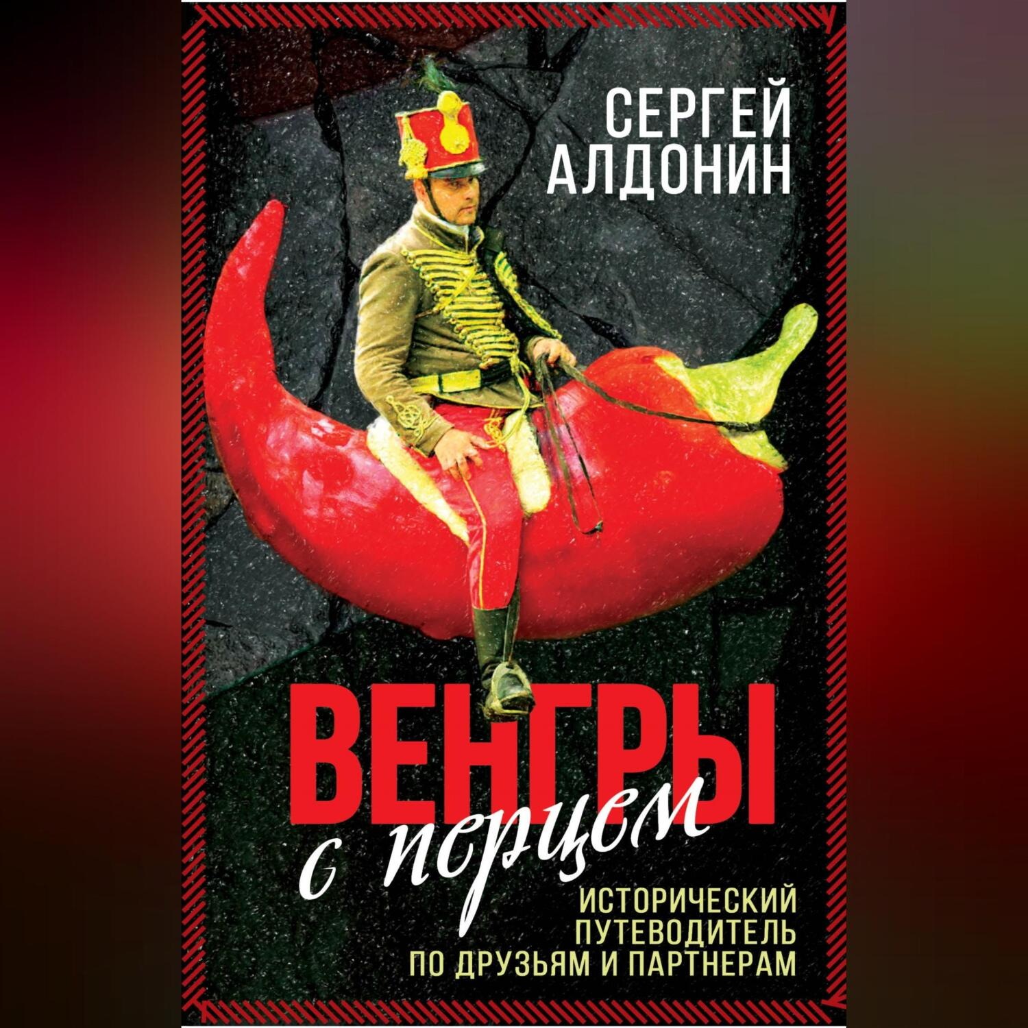 Обложка книги «Венгры с перцем. Исторический путеводитель по друзьям и партнерам»