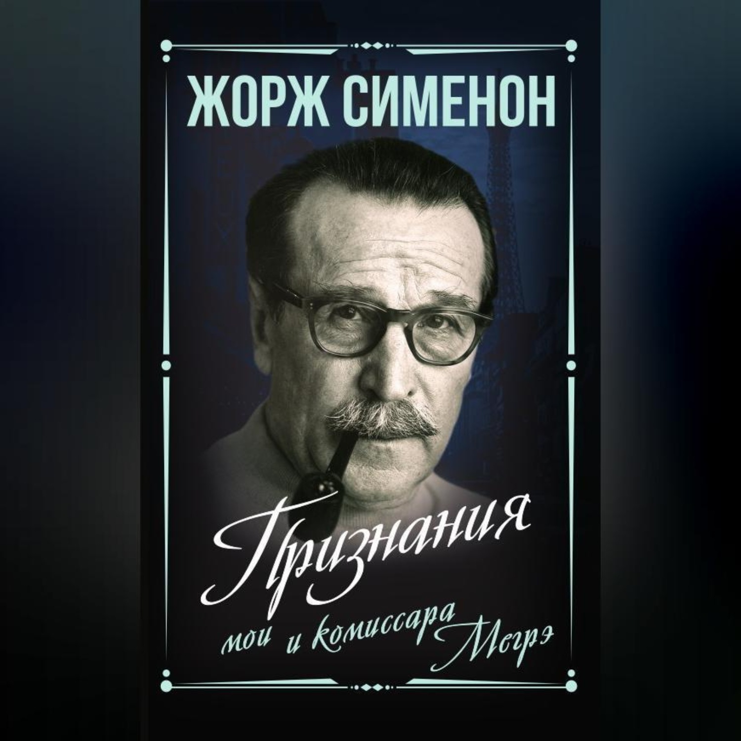 Обложка книги «Признания мои и комиссара Мегрэ»