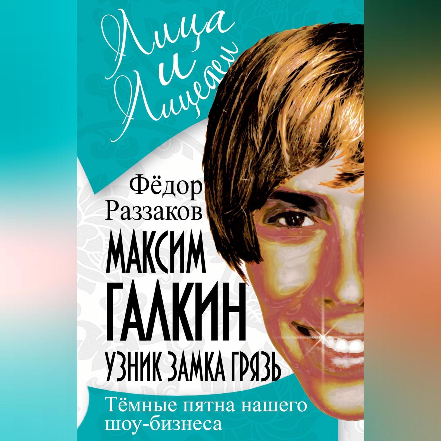 Обложка книги «Максим Галкин. Узник замка Грязь»