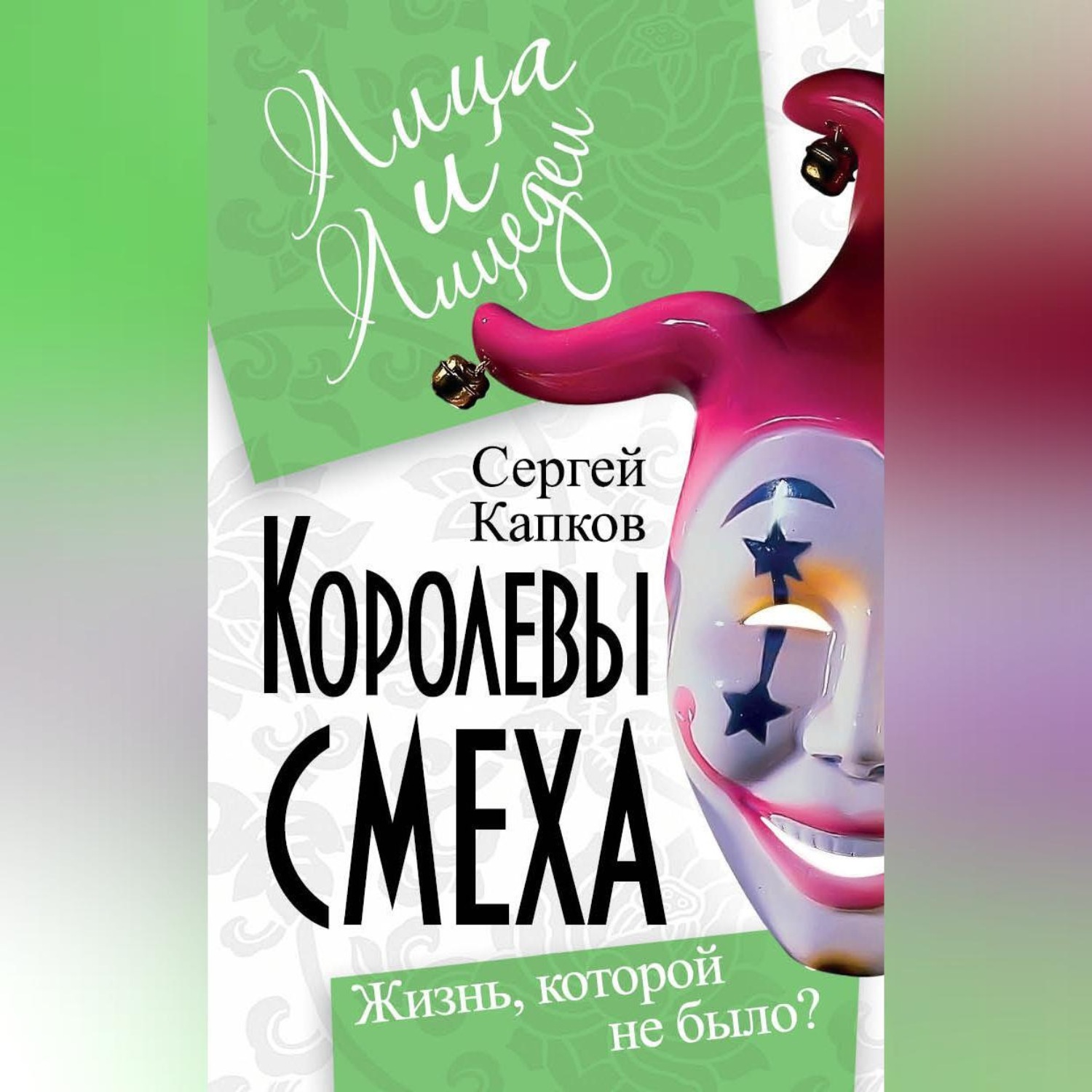 Обложка книги «Королевы смеха. Жизнь, которой не было?»