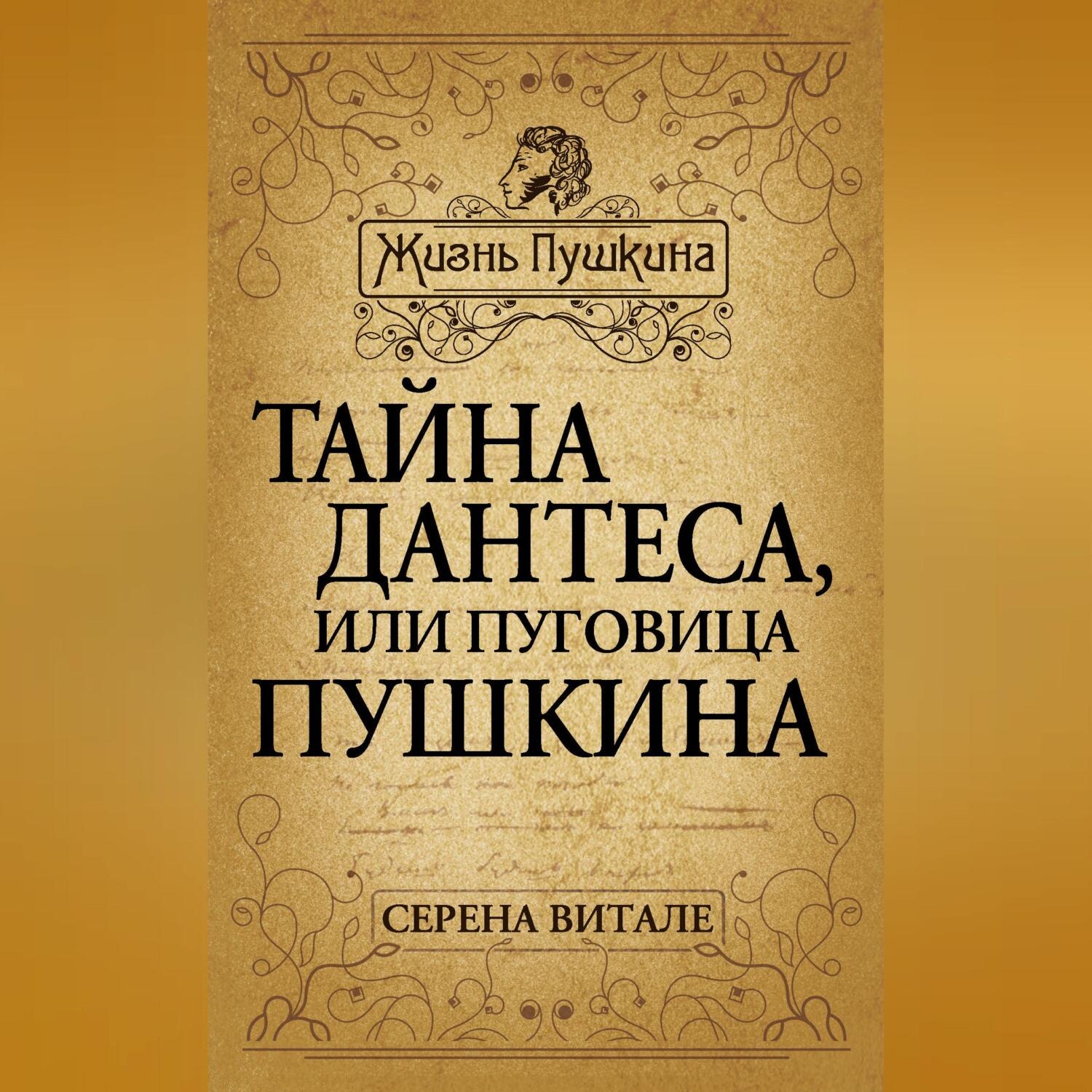 Обложка книги «Тайна Дантеса, или Пуговица Пушкина»