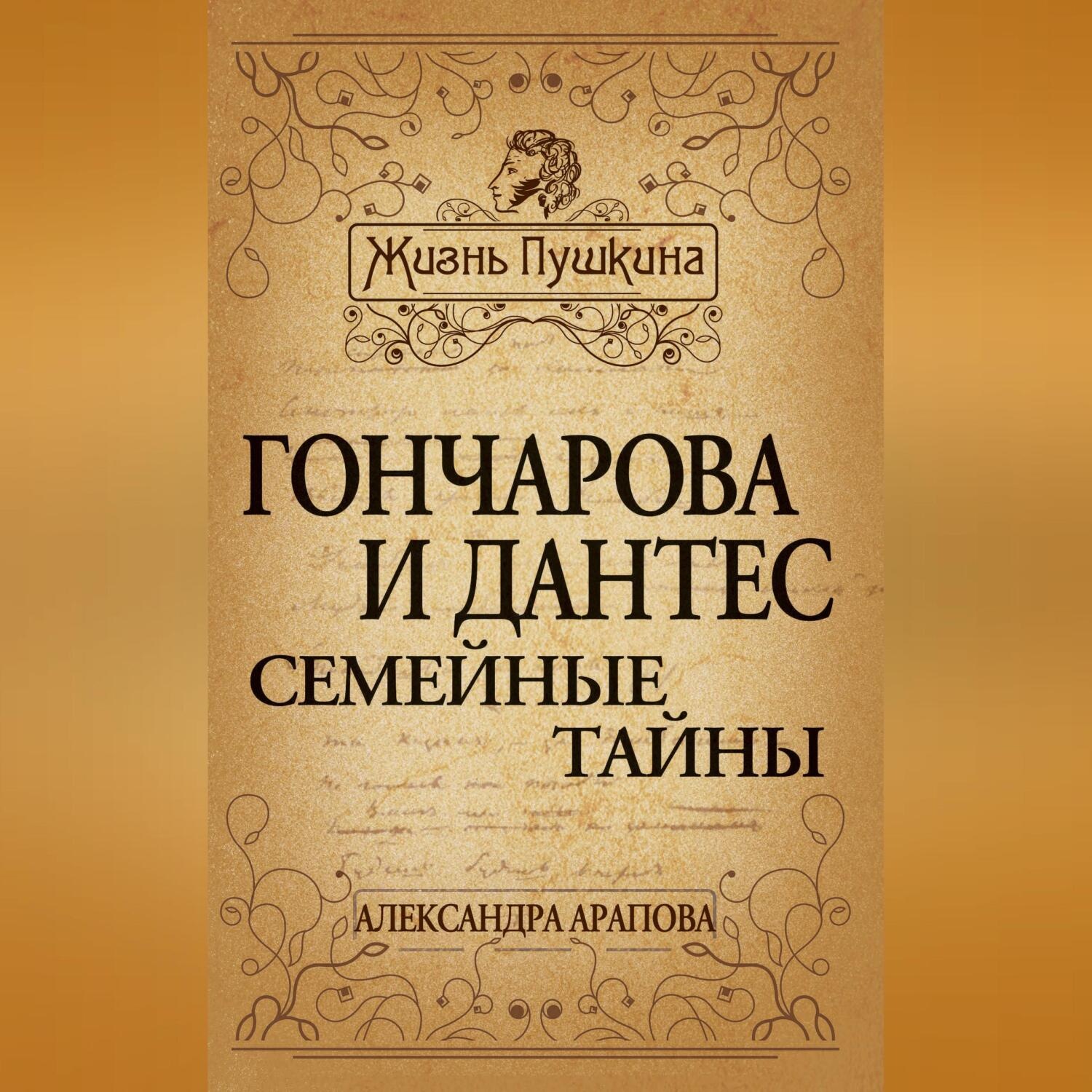 Обложка книги «Гончарова и Дантес. Семейные тайны»