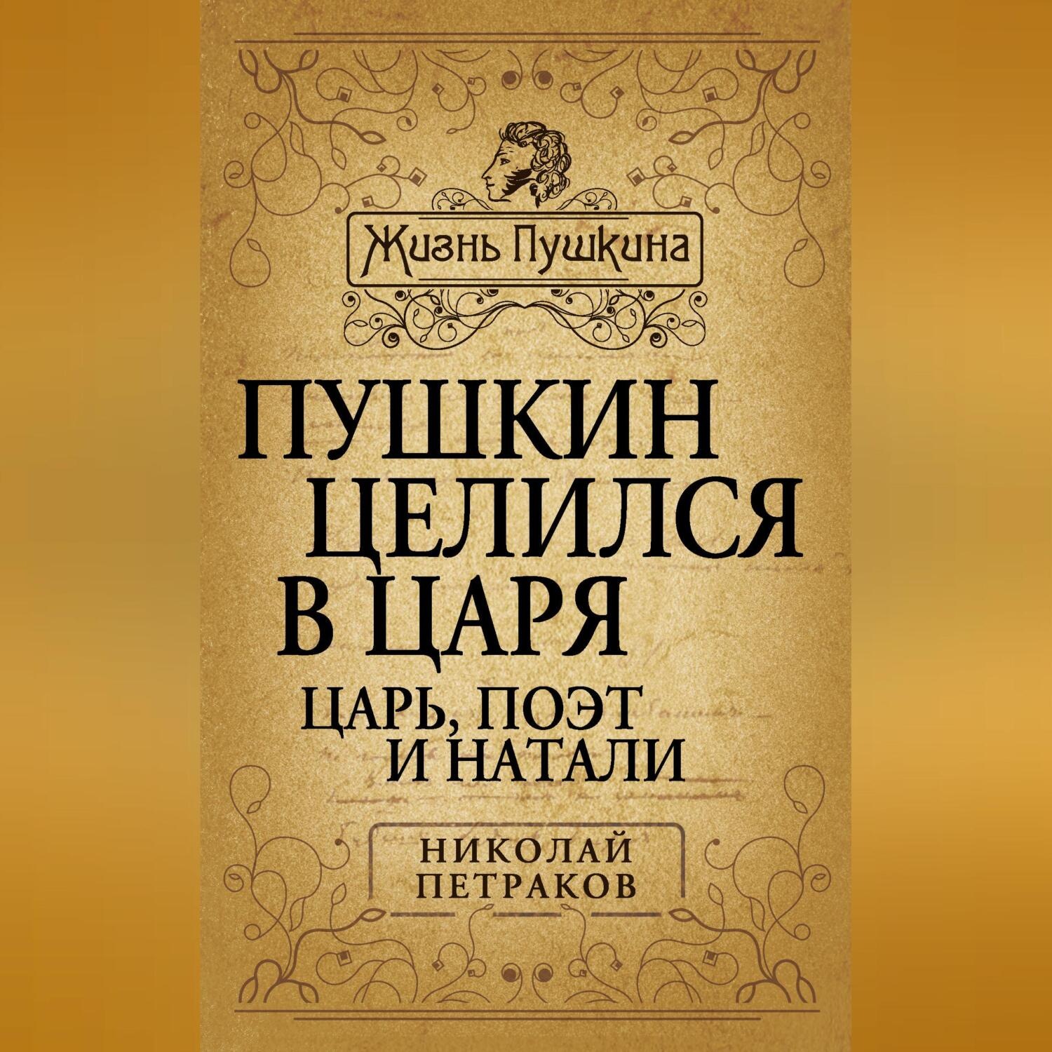Обложка книги «Пушкин целился в царя. Царь, поэт и Натали»