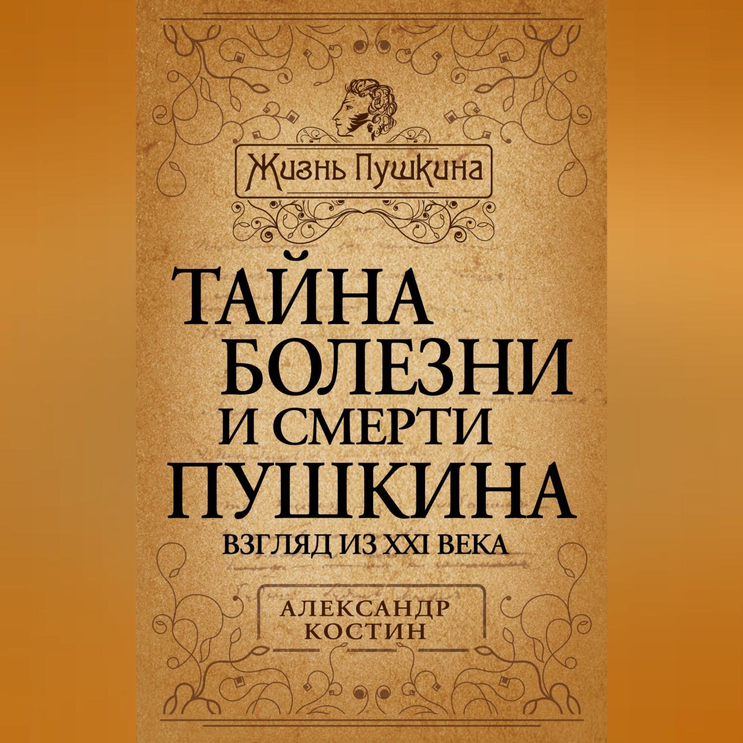 Обложка книги «Тайна болезни и смерти Пушкина»
