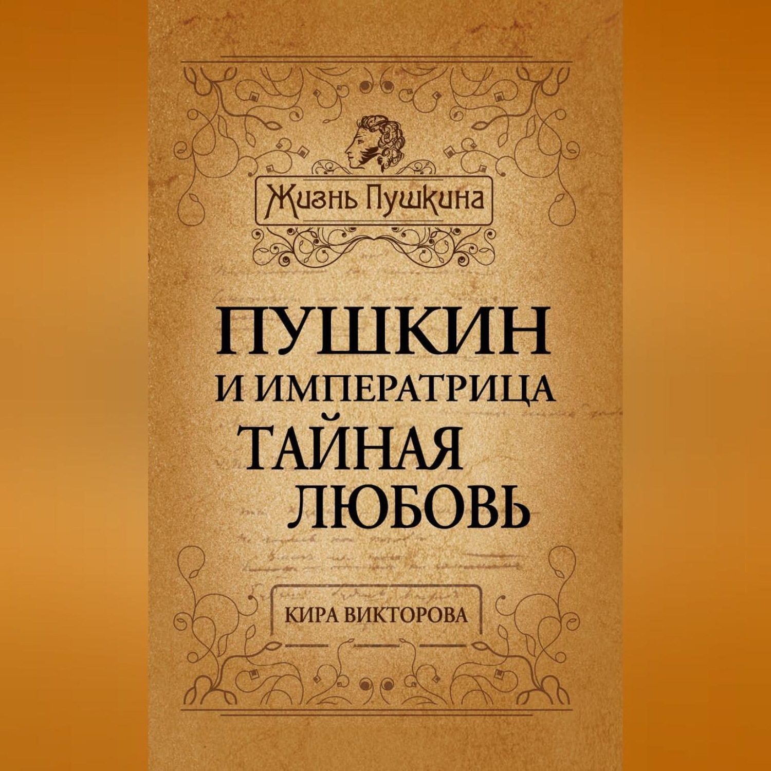 Обложка книги «Пушкин и императрица. Тайная любовь»