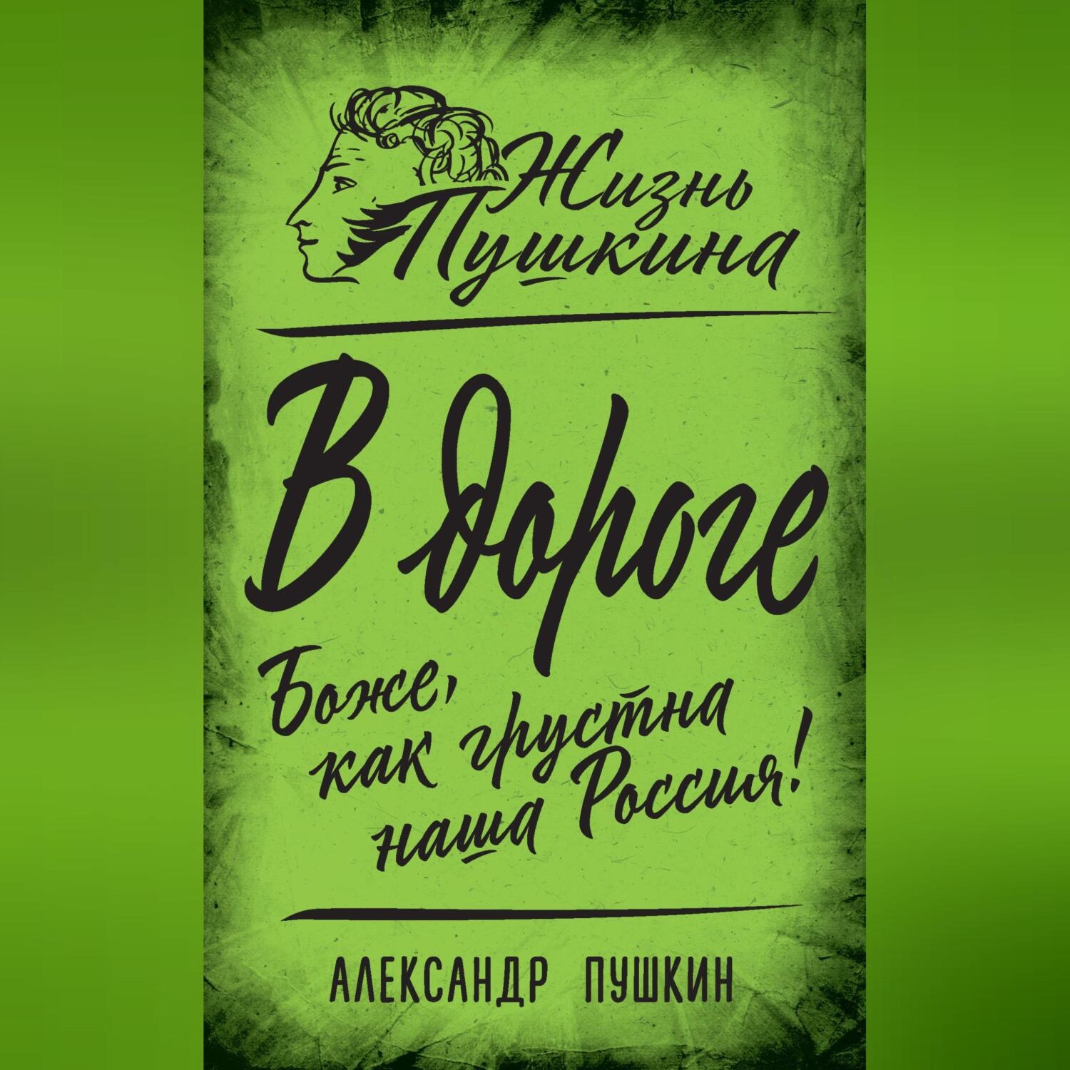 Обложка книги «В дороге. Боже, как грустна наша Россия!»