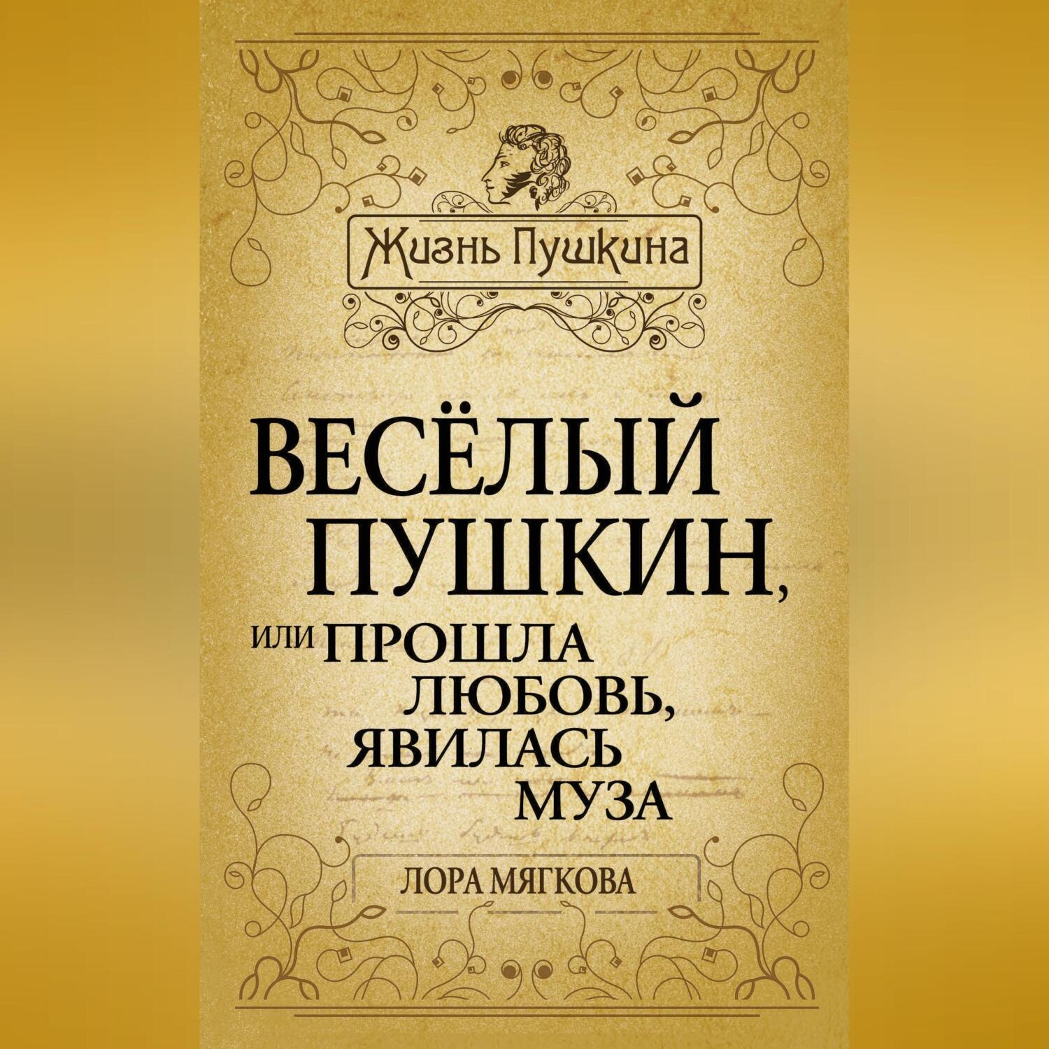 Обложка книги «Весёлый Пушкин, или Прошла любовь, явилась муза…»