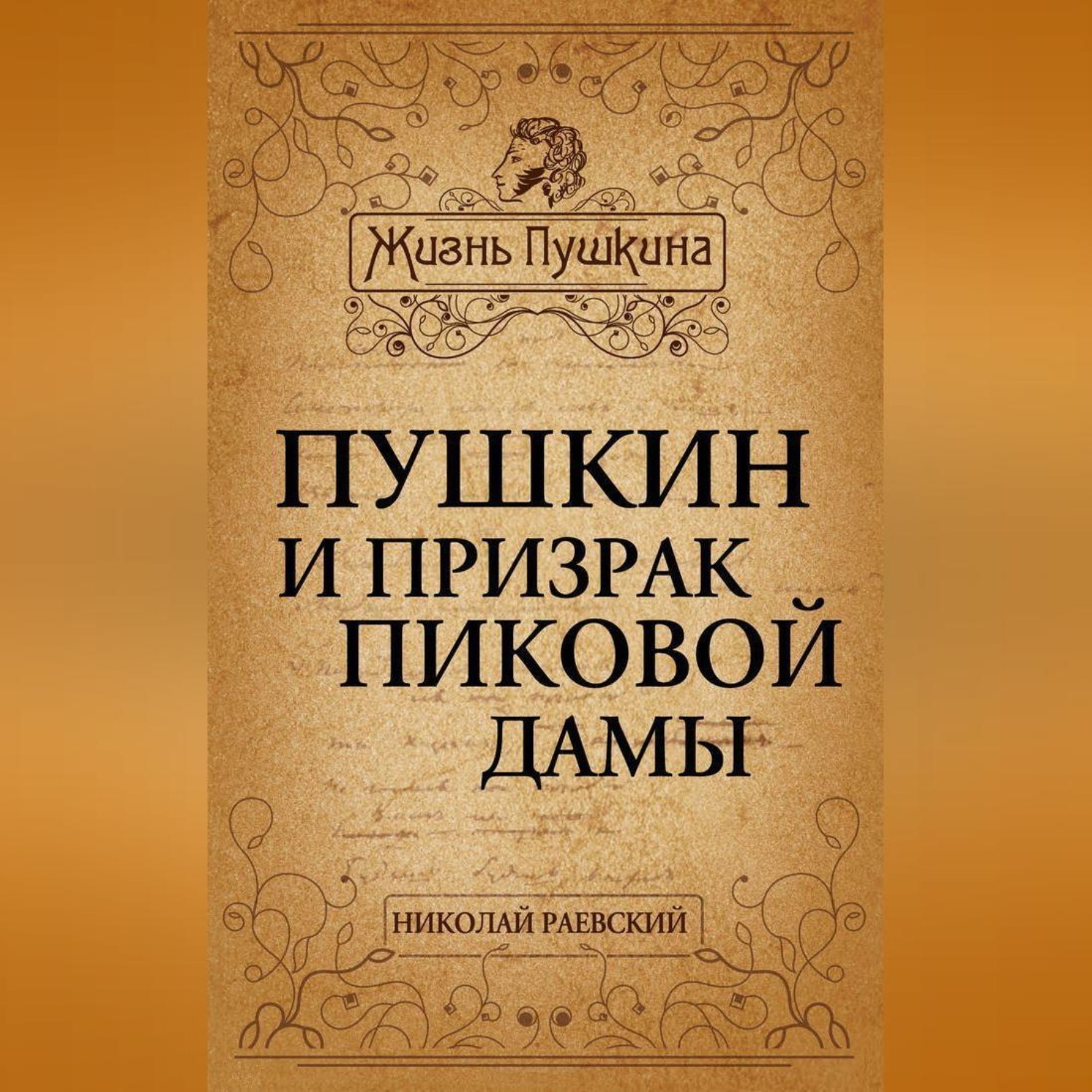 Обложка книги «Пушкин и призрак Пиковой дамы»