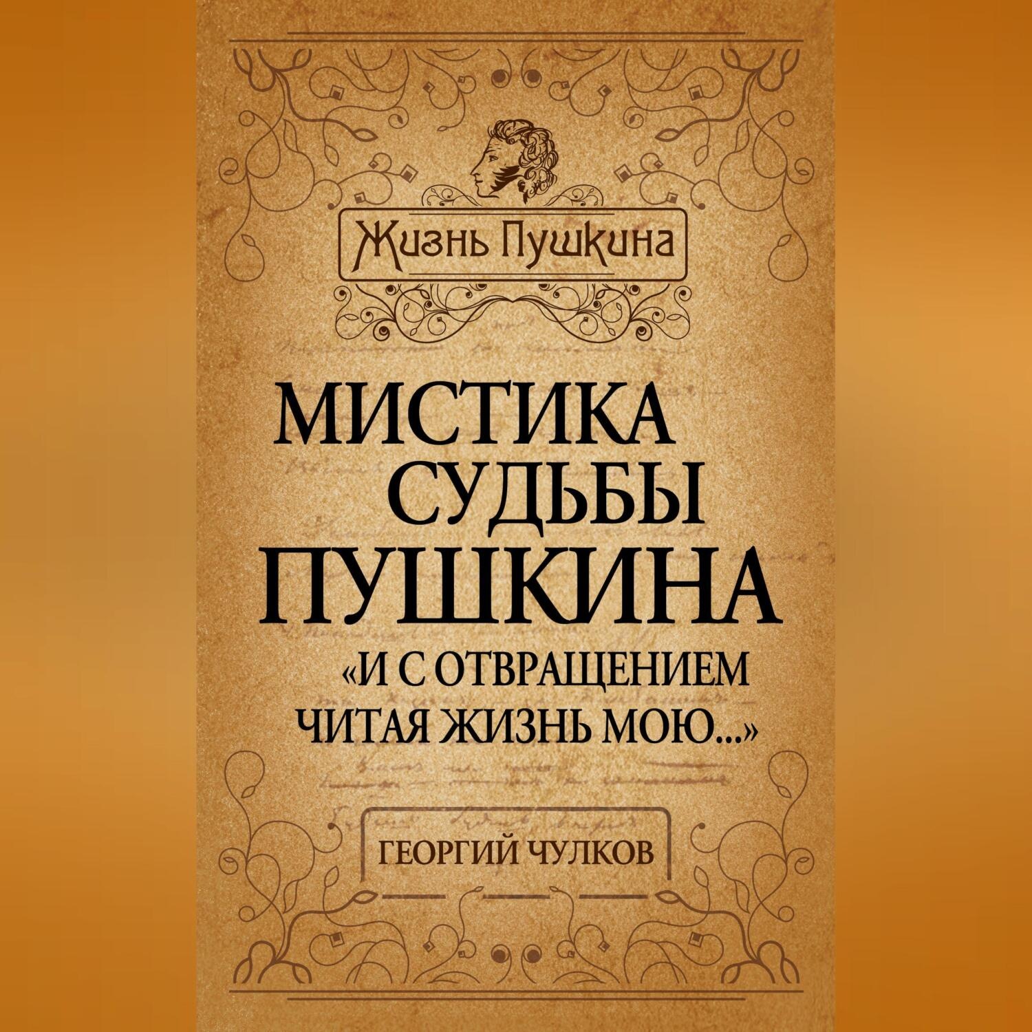 Обложка книги «Мистика судьбы Пушкина. «И с отвращением читая жизнь мою…»»