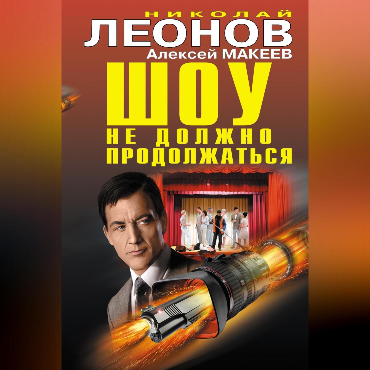 Обложка книги «Шоу не должно продолжаться (сборник)»
