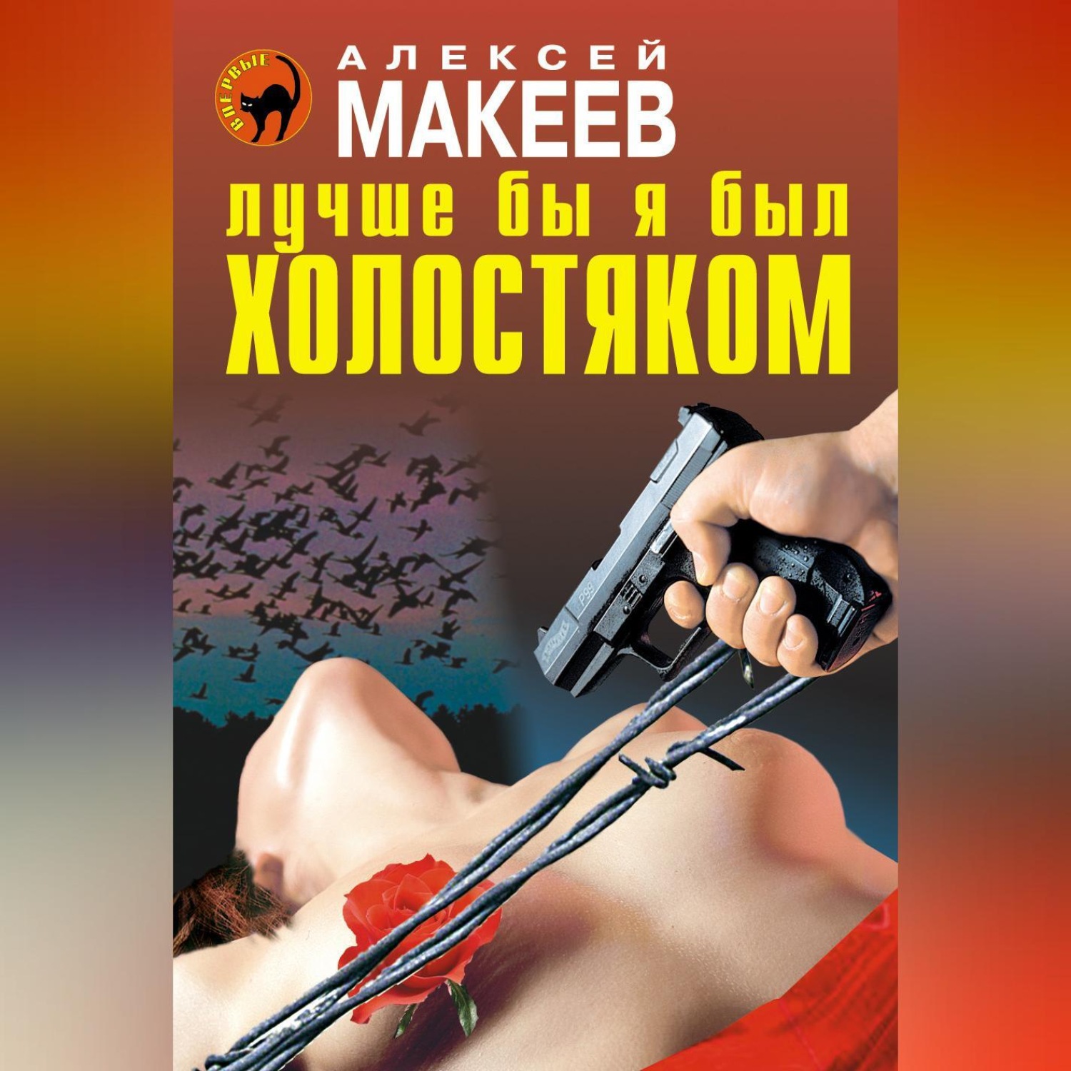 Обложка книги «Лучше бы я был холостяком»