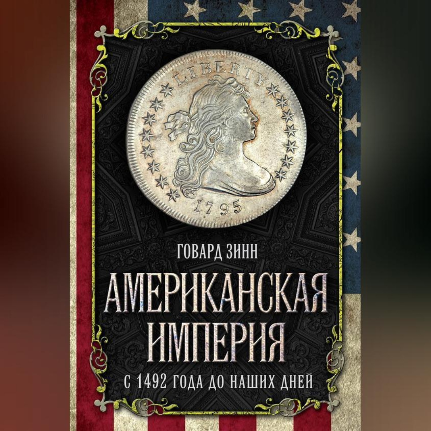 Обложка книги «Американская империя. С 1492 года до наших дней»