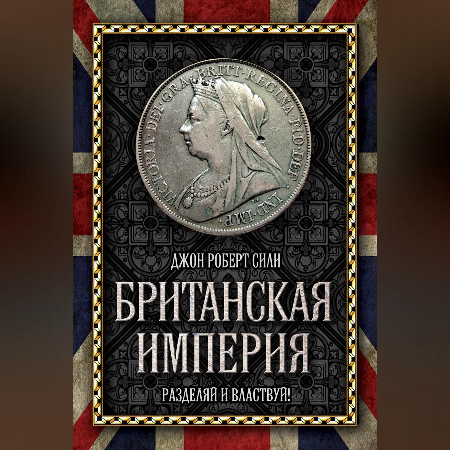 Обложка книги «Британская империя. Разделяй и властвуй!»