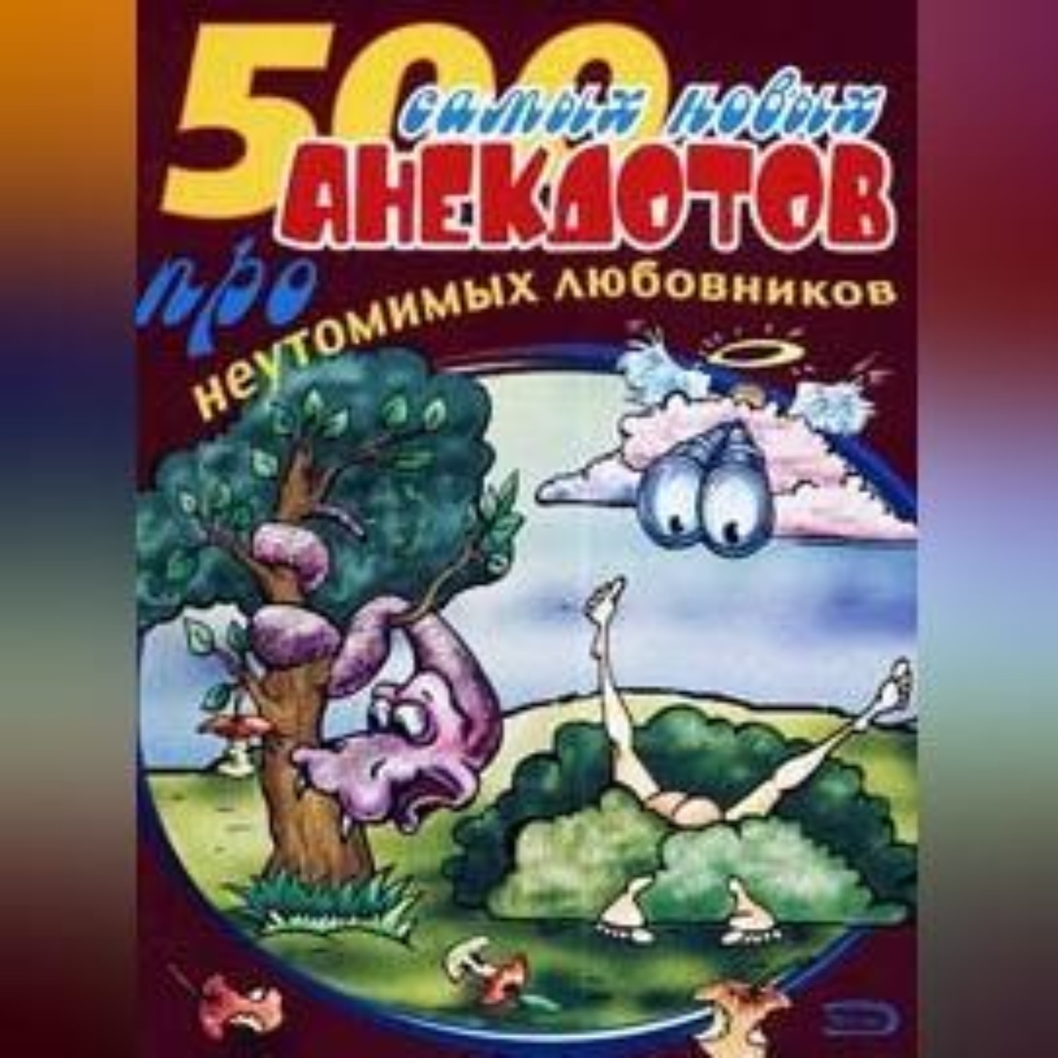 Обложка книги «500 анекдотов про любовников»