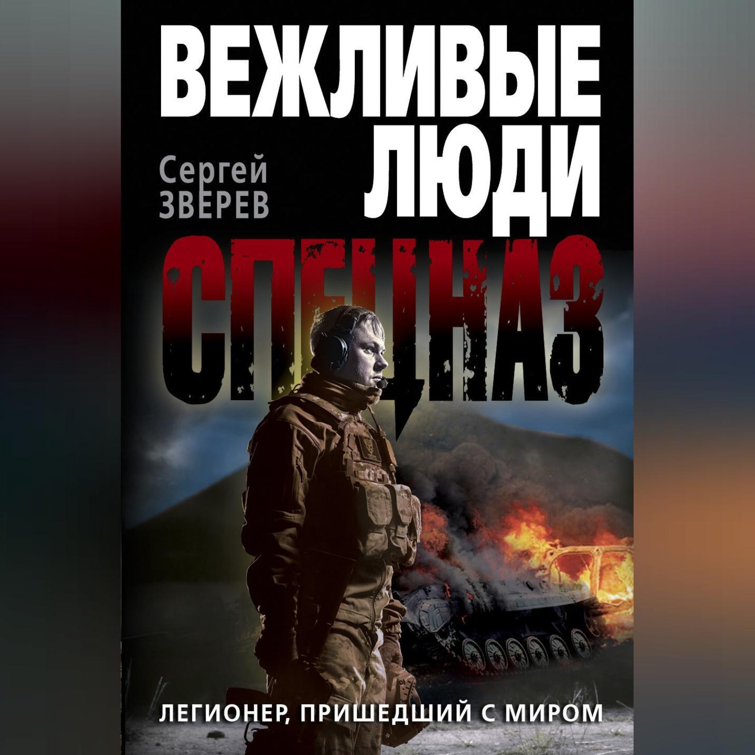 Обложка книги «Легионер, пришедший с миром»