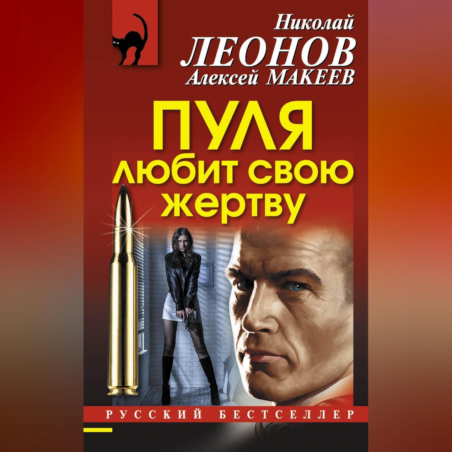 Обложка книги «Пуля любит свою жертву»