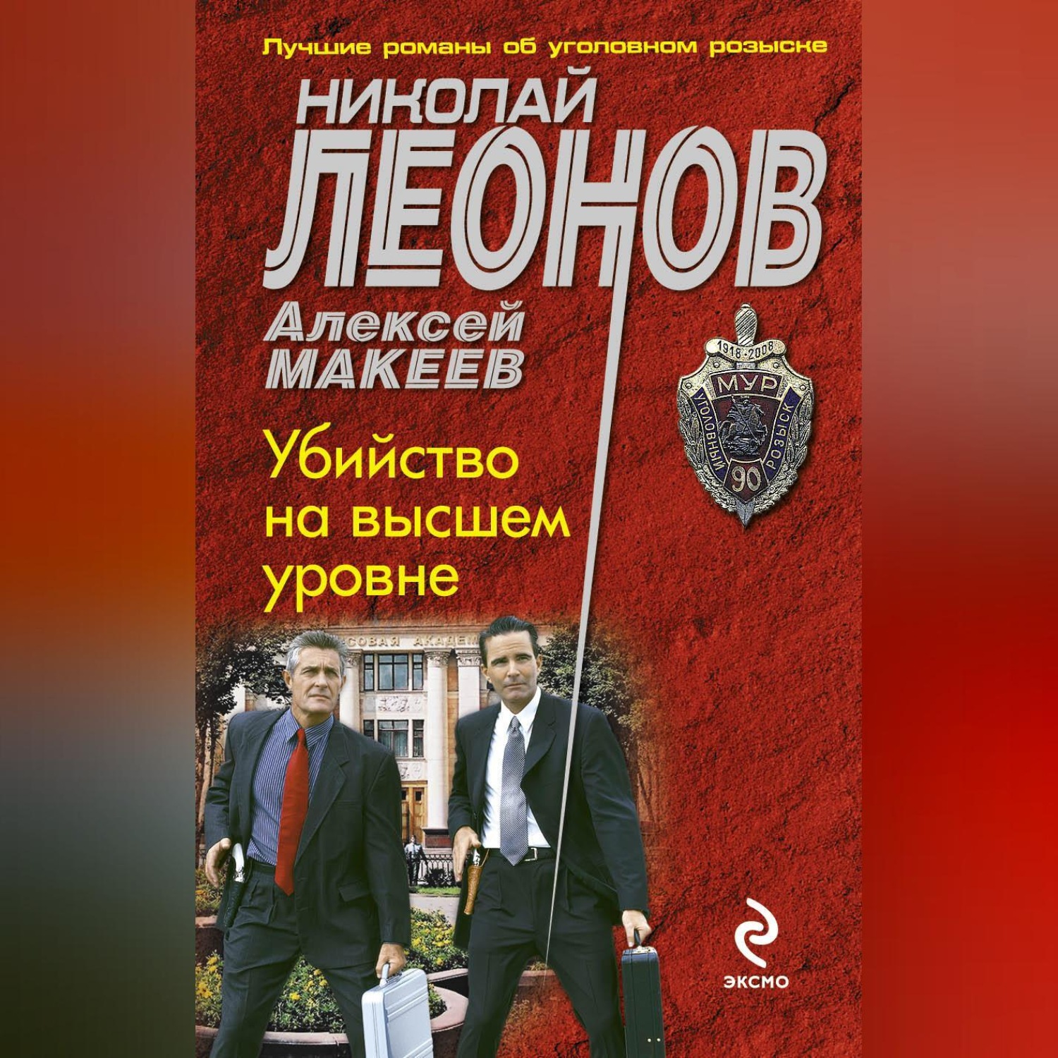 Обложка книги «Убийство на высшем уровне»