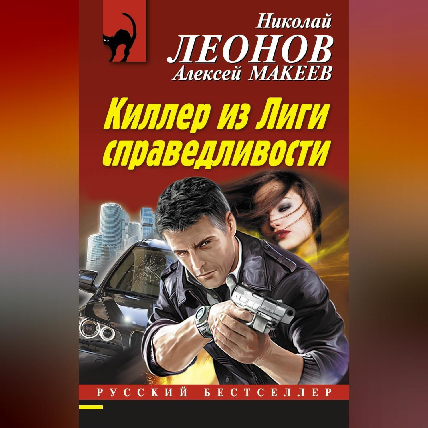 Обложка книги «Киллер из Лиги справедливости»