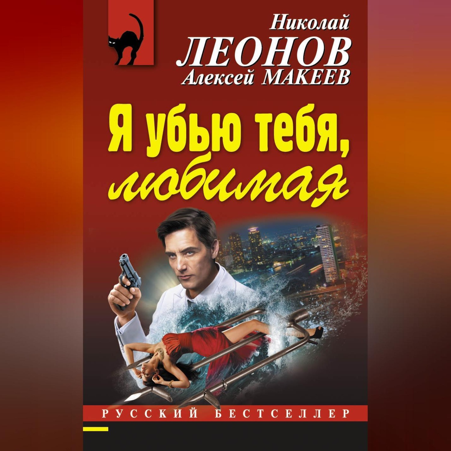 Обложка книги «Я убью тебя, любимая»