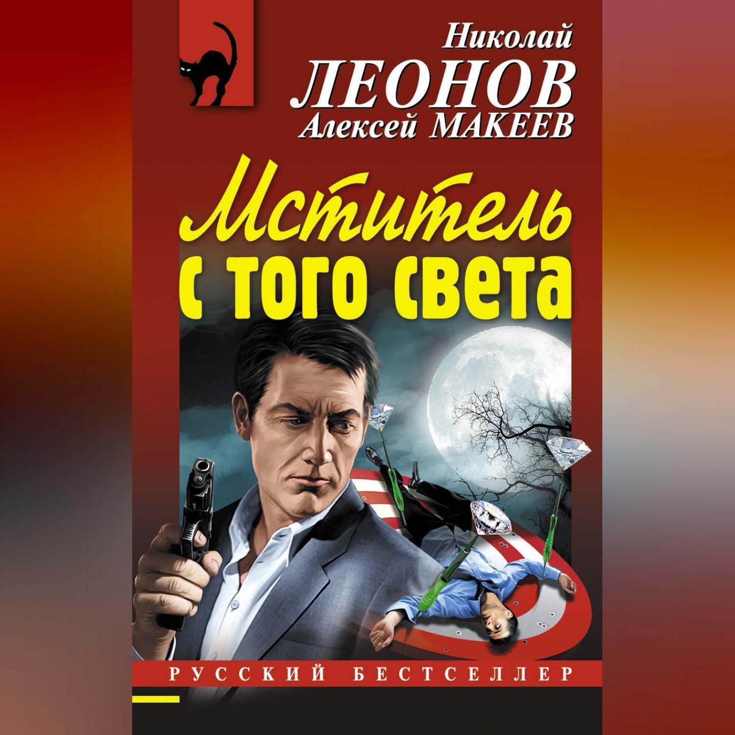 Обложка книги «Мститель с того света»