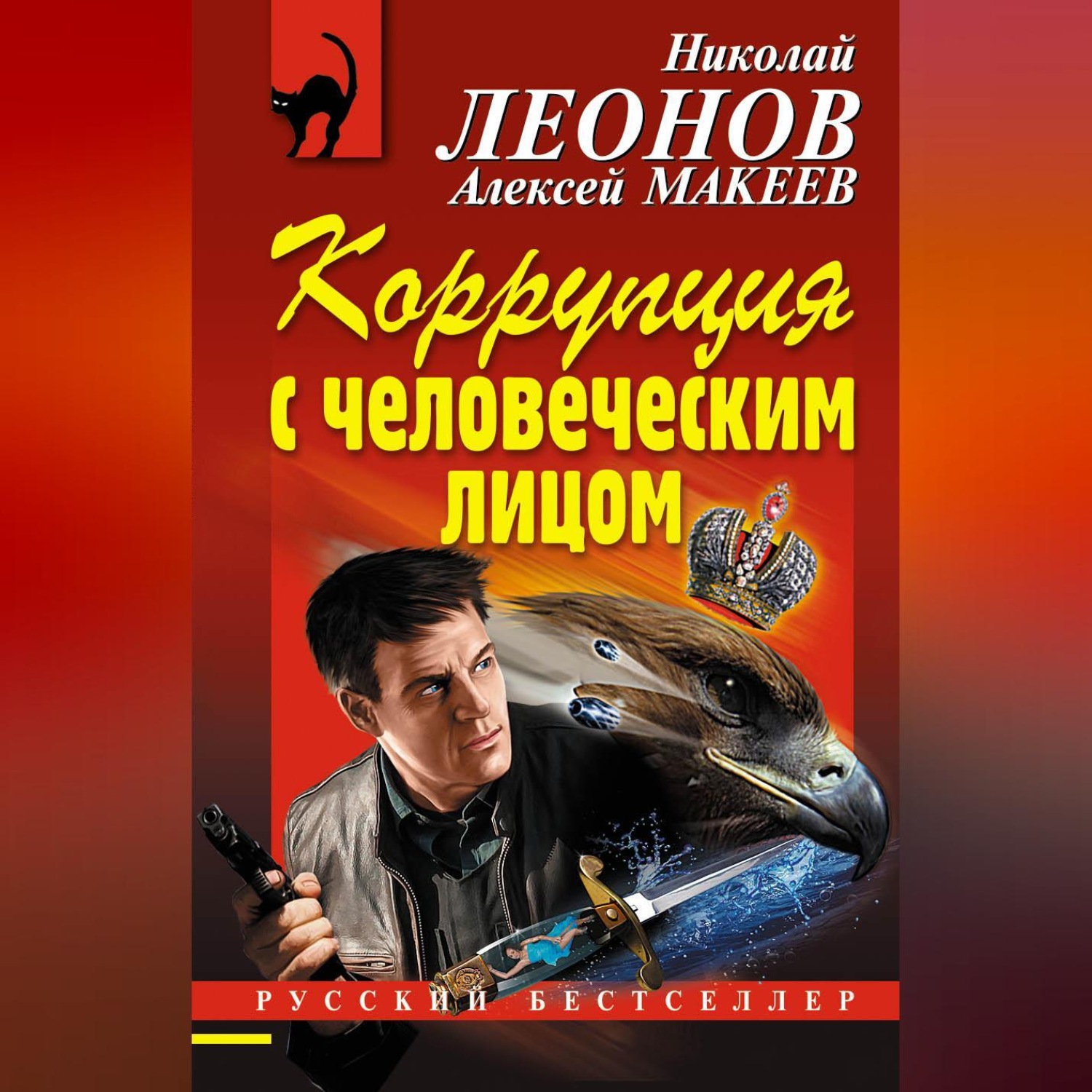 Обложка книги «Коррупция с человеческим лицом»