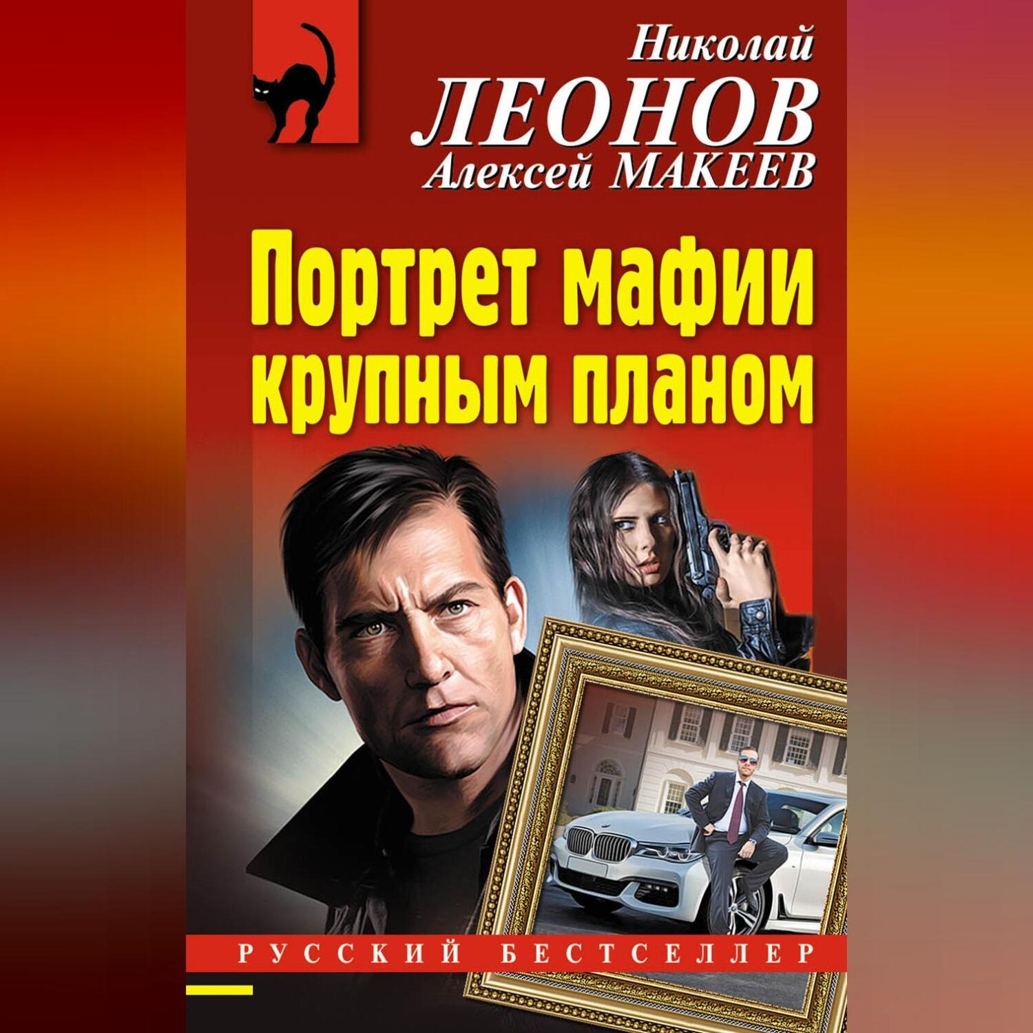 Обложка книги «Портрет мафии крупным планом»
