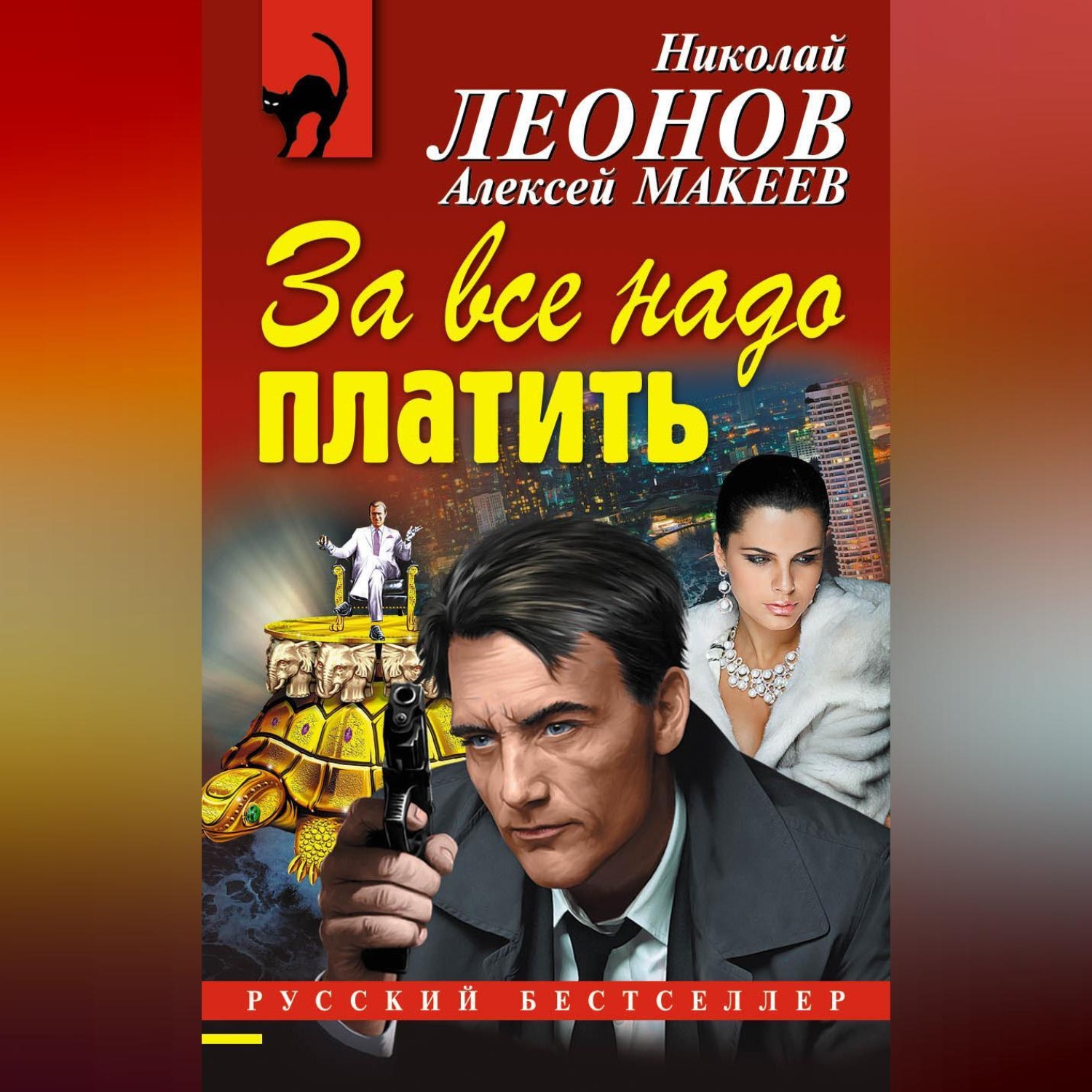 Обложка книги «За все надо платить»