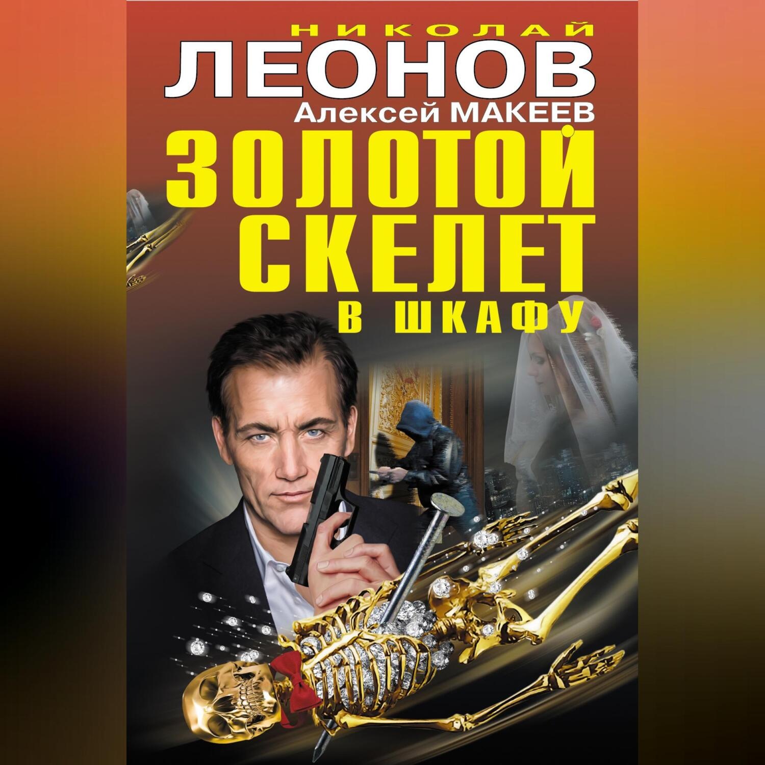 Обложка книги «Золотой скелет в шкафу»