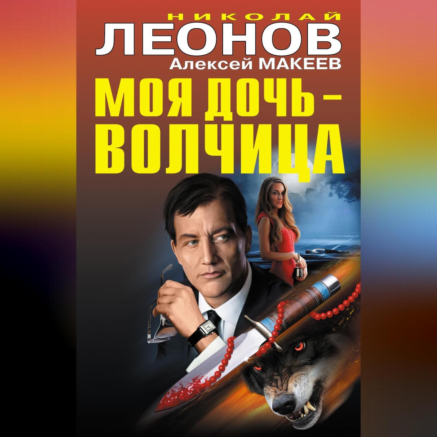 Обложка книги «Моя дочь – волчица (сборник)»