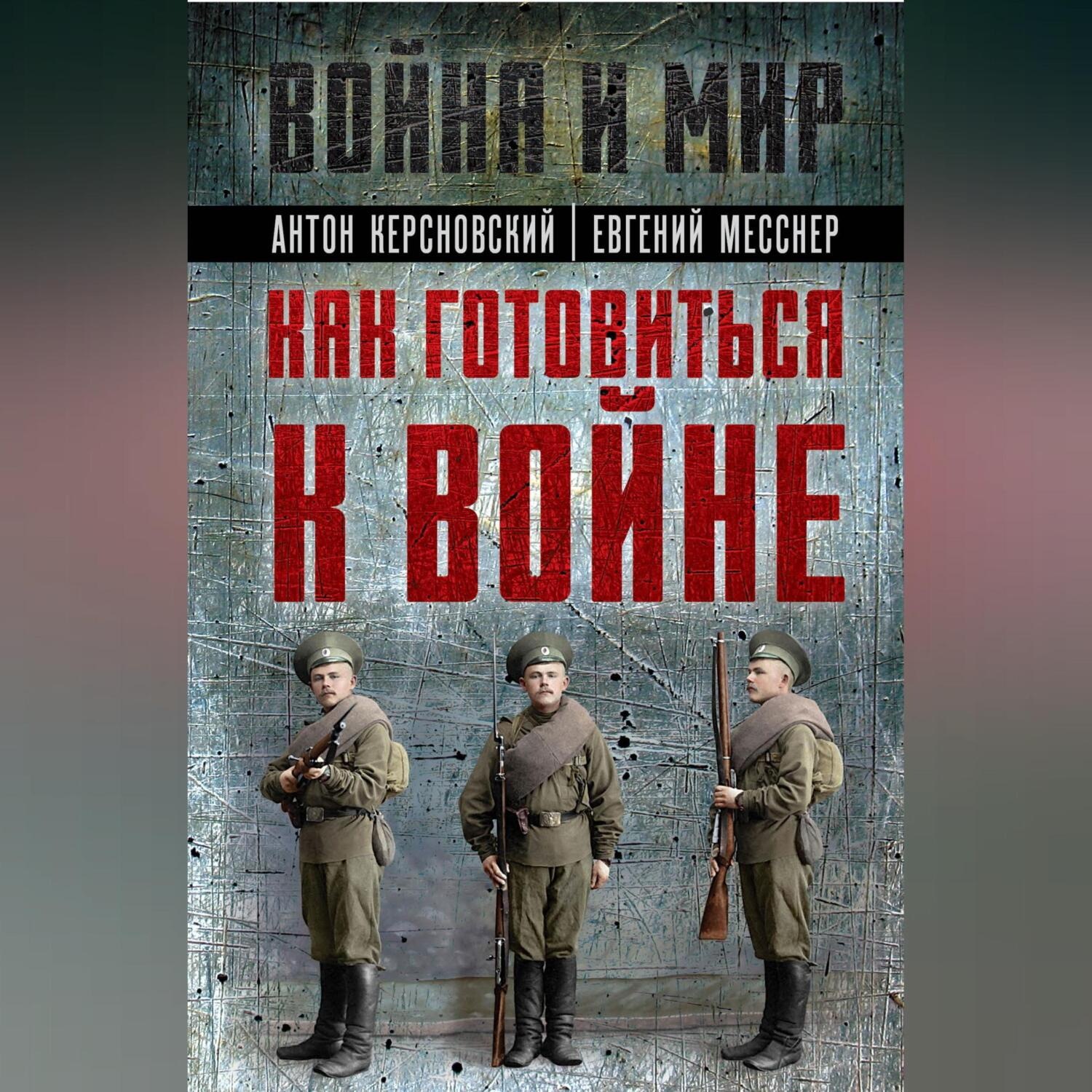 Обложка книги «Как готовиться к войне»