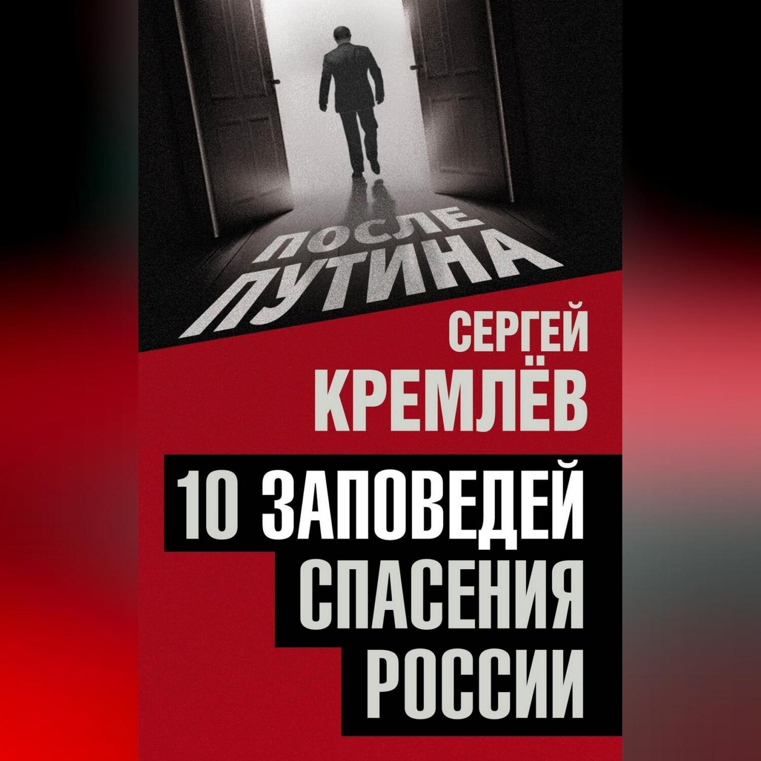 Обложка книги «10 заповедей спасения России»