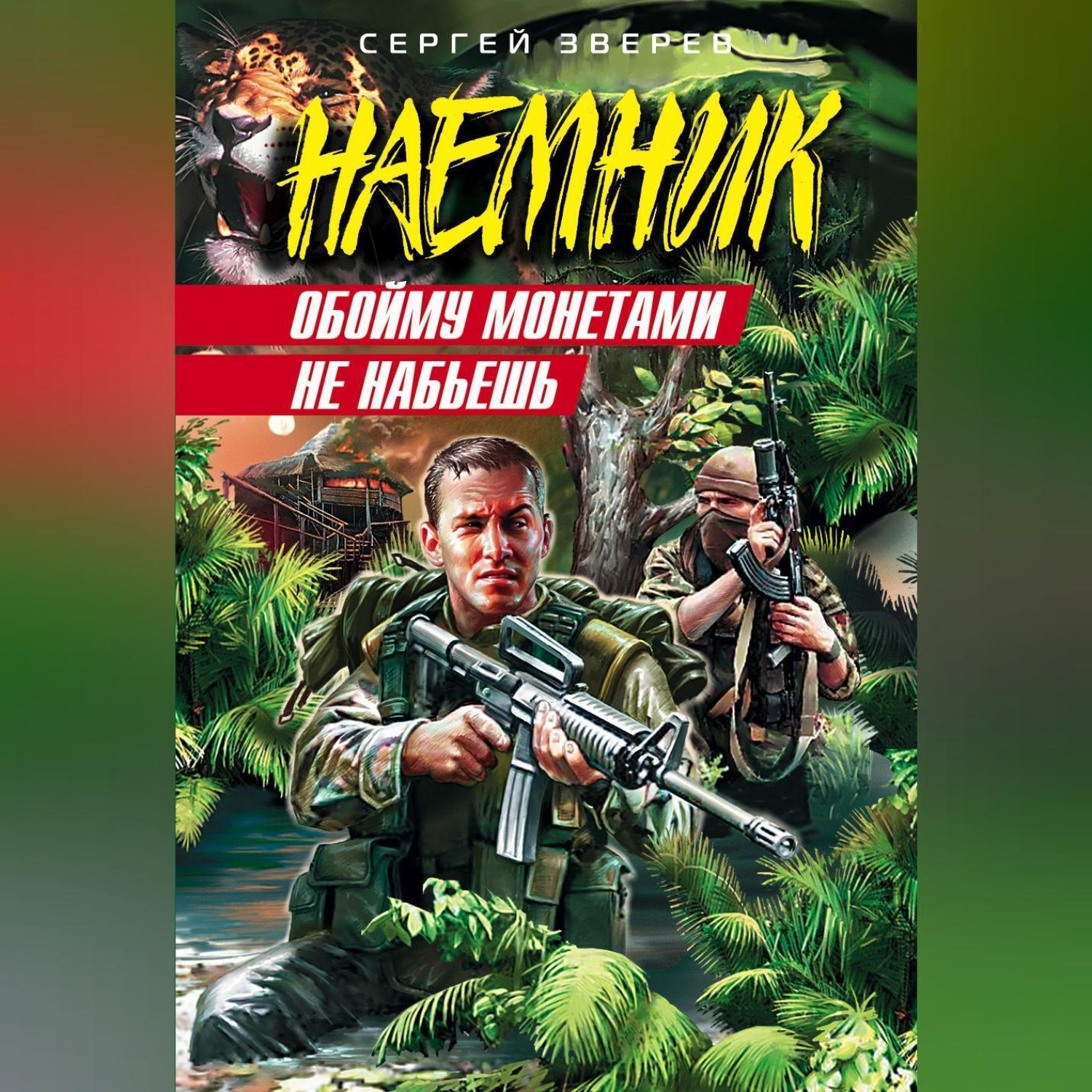 Обложка книги «Обойму монетами не набьешь»
