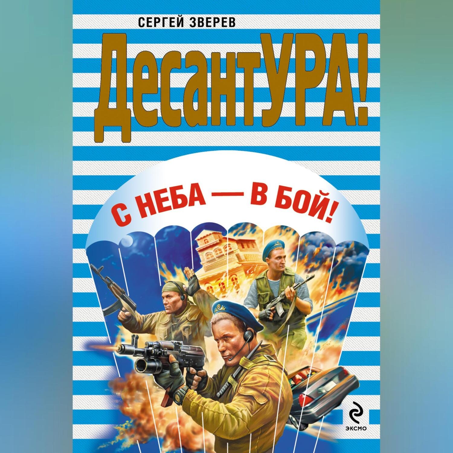 Обложка книги «С неба – в бой!»