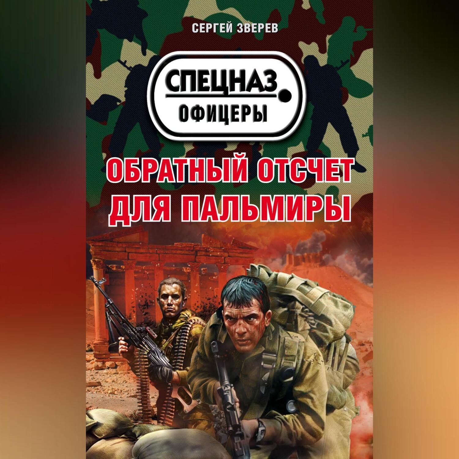 Обложка книги «Обратный отсчет для Пальмиры»