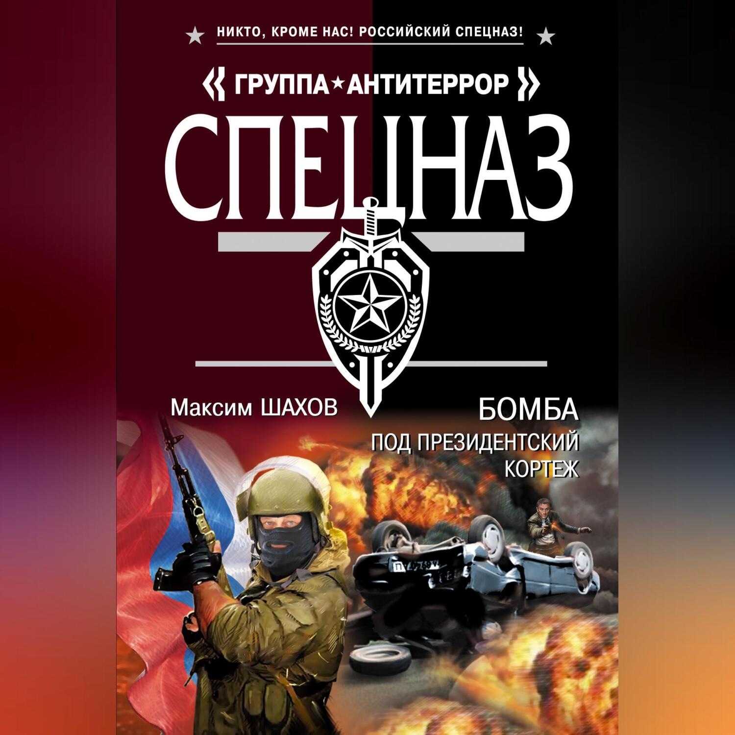 Обложка книги «Бомба под президентский кортеж»