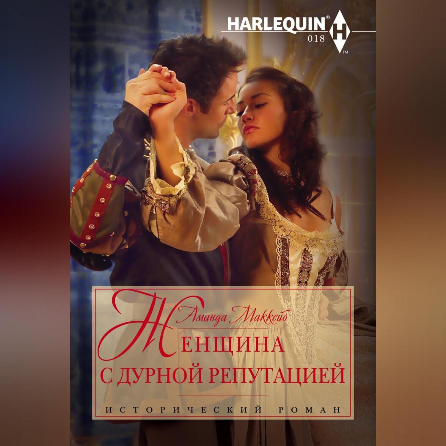 Обложка книги «Женщина с дурной репутацией»