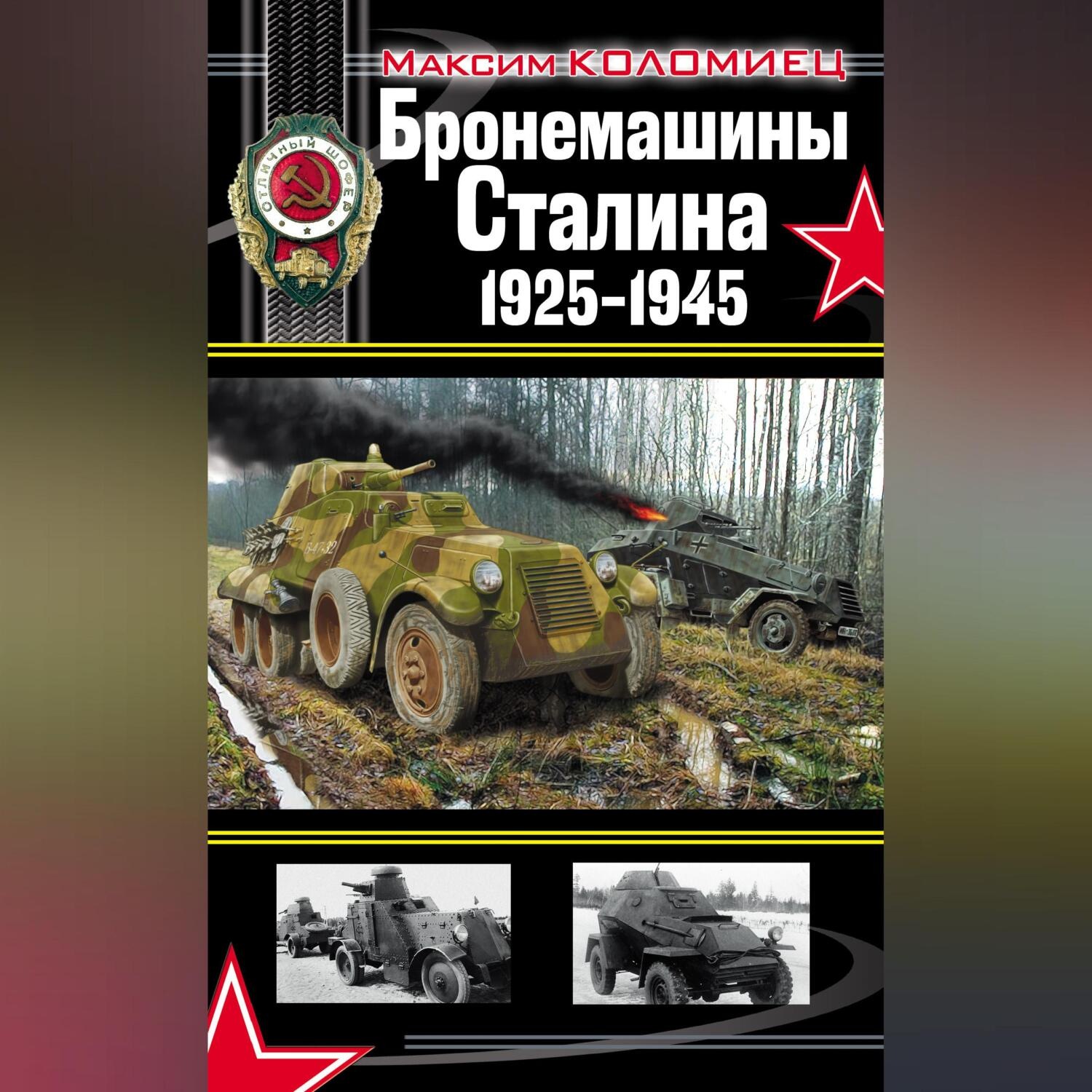 Обложка книги «Бронемашины Сталина 1925-1945»